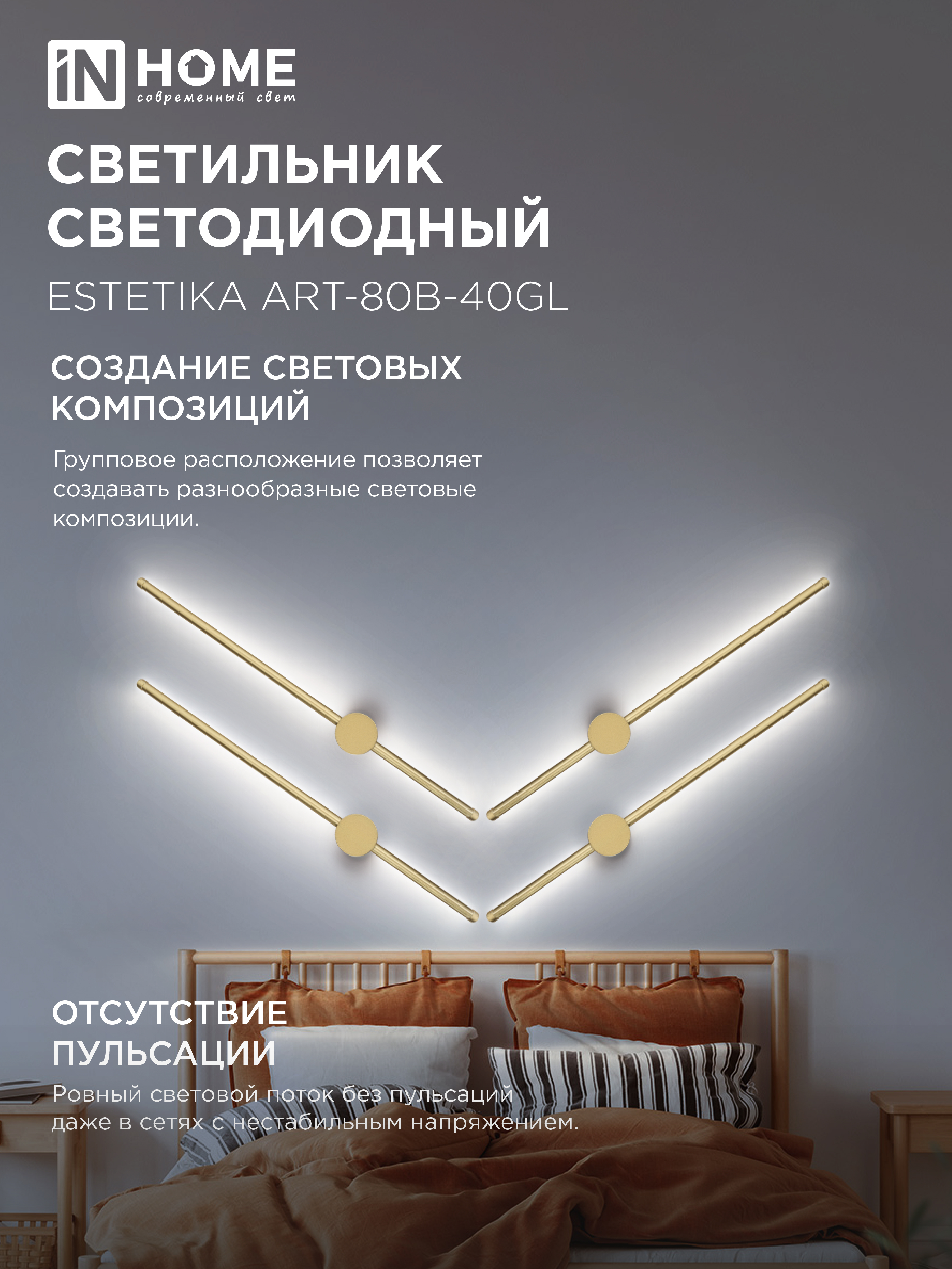 Светильник светодиодный ESTETIKA ART-80B-40GL 15Вт 230В 4000K 1050Лм 800х60x98 золото IN HOME в Находке