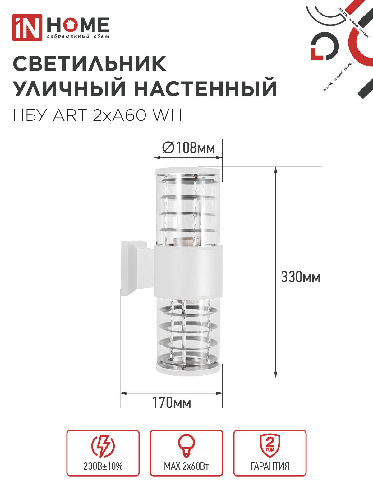 Светильник уличный настенный двусторонний НБУ ART-2хA60-WH алюминиевый белый IP54 IN HOME в Находке