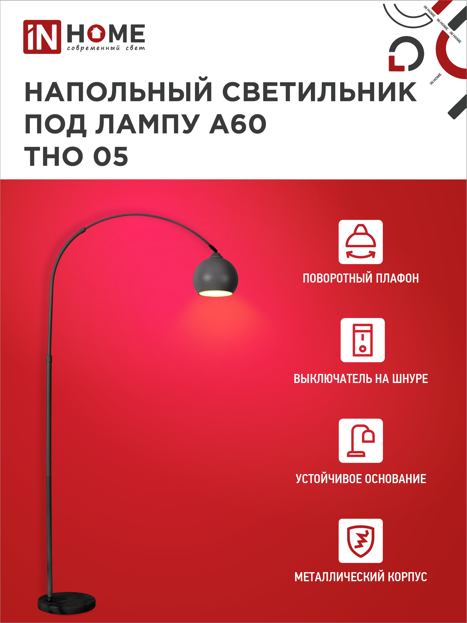 Светильник напольный под лампу ТНО 05-Е27Ч 230В черный плафон, черный корпус IN HOME в Находке