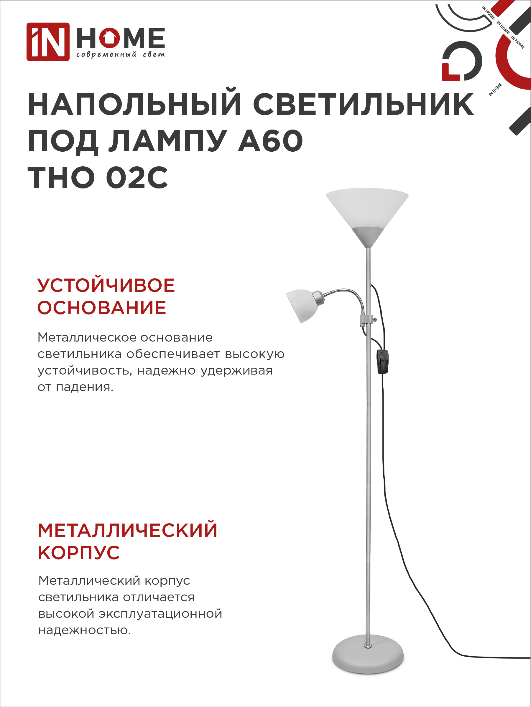 Светильник напольный под лампу ТНО 02-Е27+Е14С 230В белый плафон, серебряный корпус IN HOME в Находке