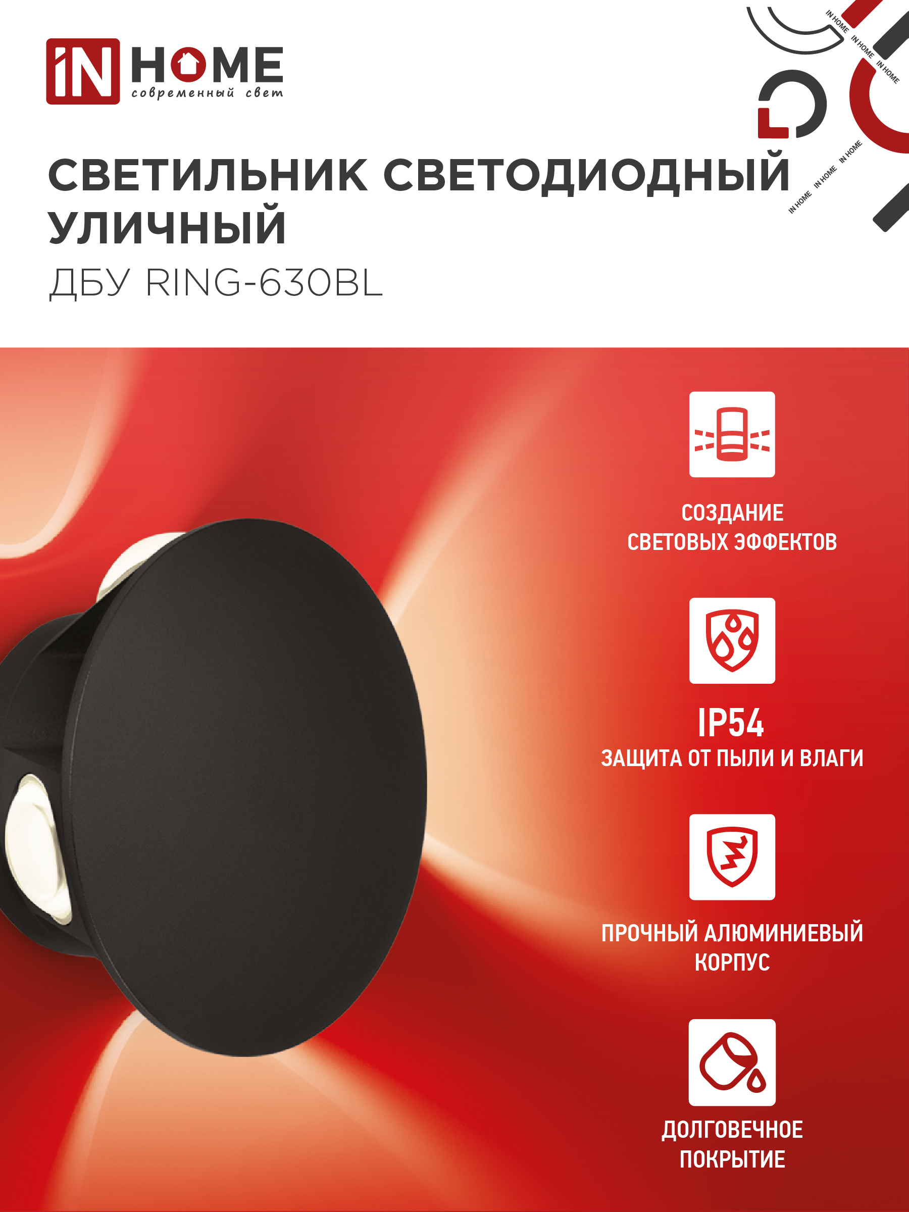 Светильник уличный светодиодный ДБУ RING-630BL 6Вт 3000К IP54 черный IN HOME в Находке