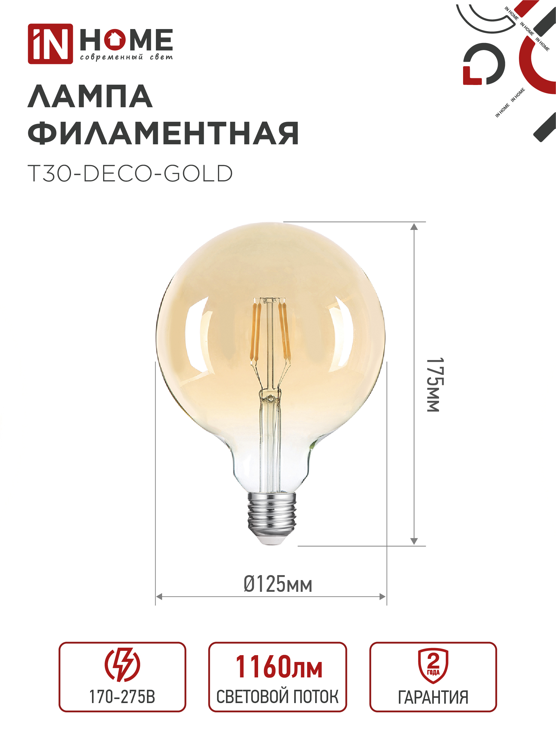 Лампа светодиодная LED-GL-125-deco gold 11Вт 230В Е27 3000К 1160Лм золотистая IN HOME в Находке