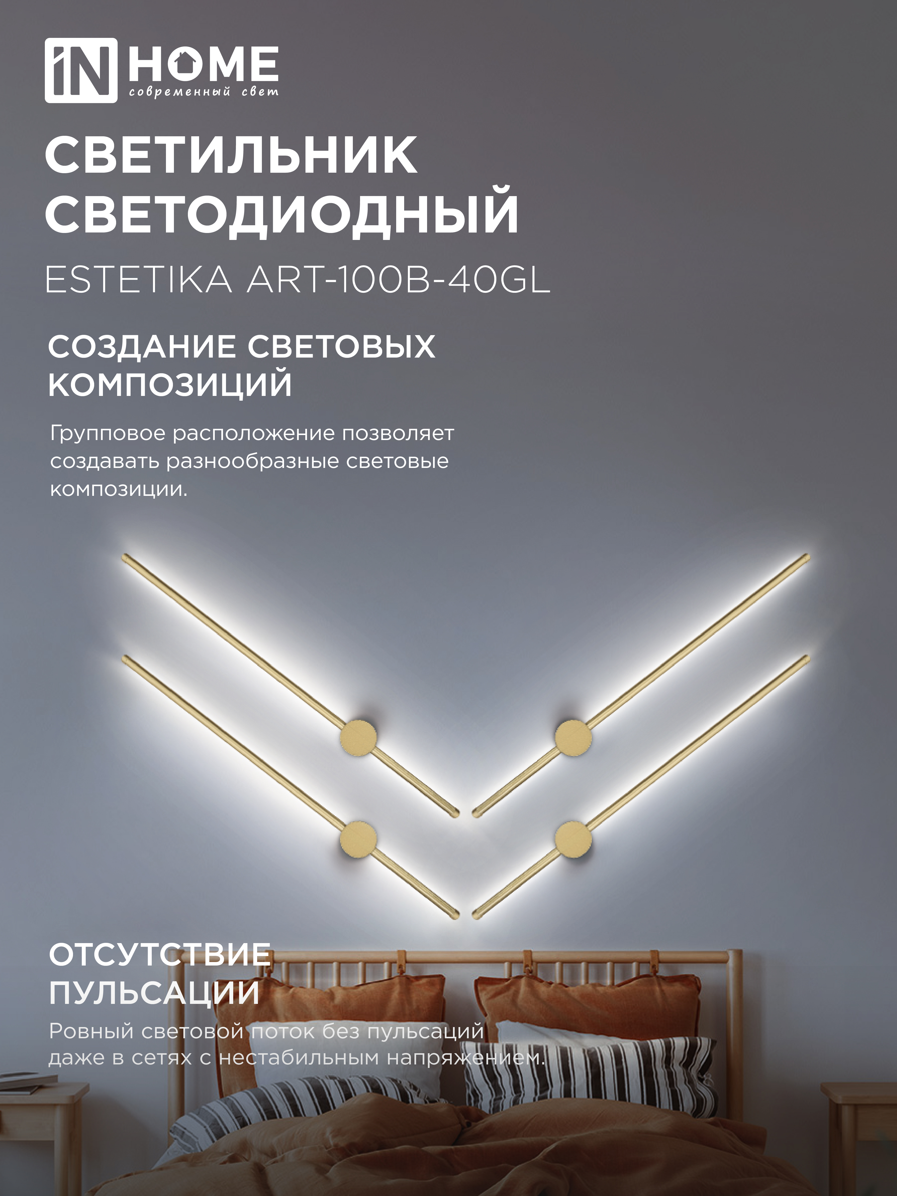 Светильник светодиодный ESTETIKA ART-100B-40GL 20Вт 230В 4000K 1400Лм 1000х60x98 золото IN HOME в Находке