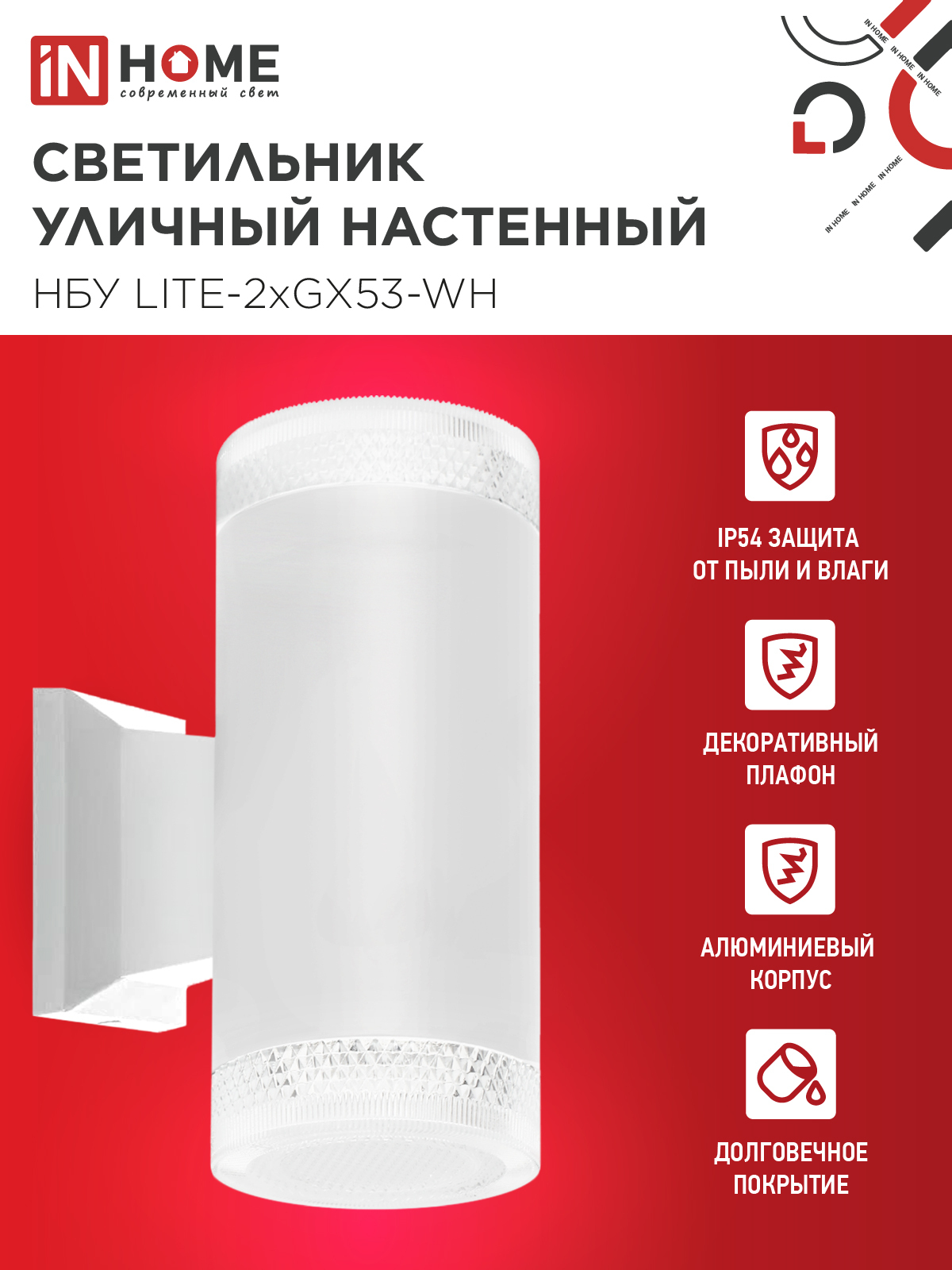 Светильник уличный настенный двусторонний НБУ LITE-2xGX53-WH алюминиевый белый IP54 IN HOME в Находке