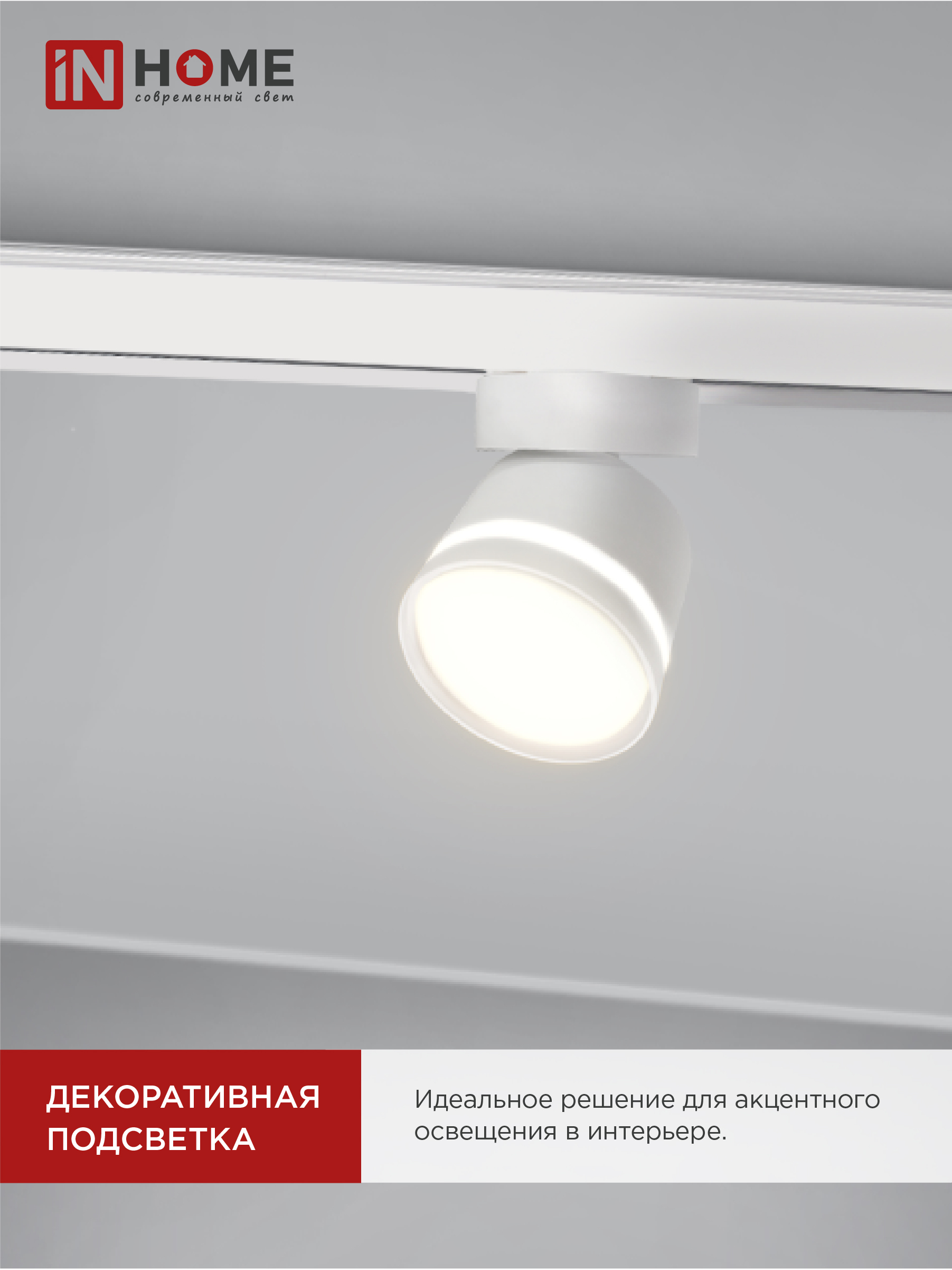 Светильник трековый TR-GX53-TL 51RW под лампу GX53 с подсветкой белый IN HOME в Находке