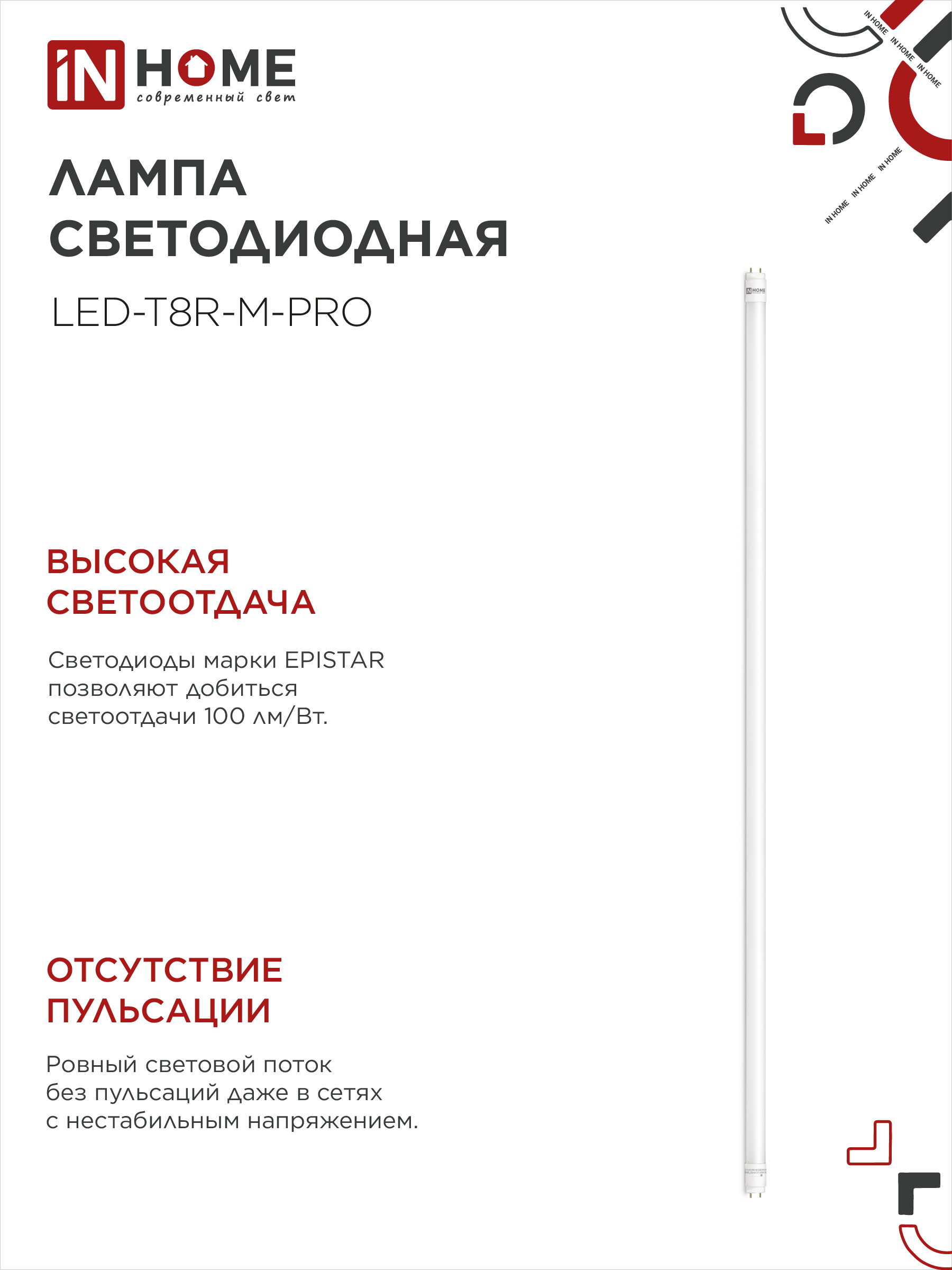 Лампа светодиодная LED-T8-М-PRO 32Вт 230В G13 6500К 3200Лм 1500мм матовая неповоротная IN HOME в Находке
