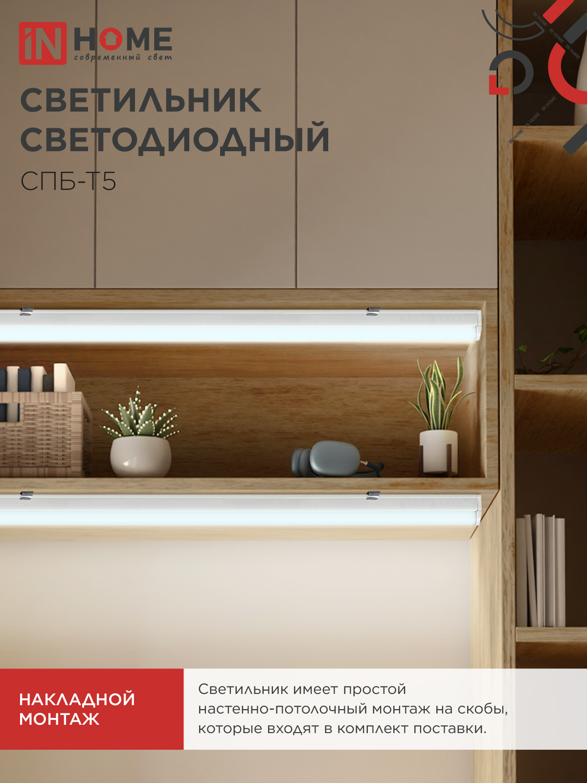 Светильник светодиодный СПБ-Т5 5Вт 230В 6500К 450Лм 300мм IN HOME в Находке