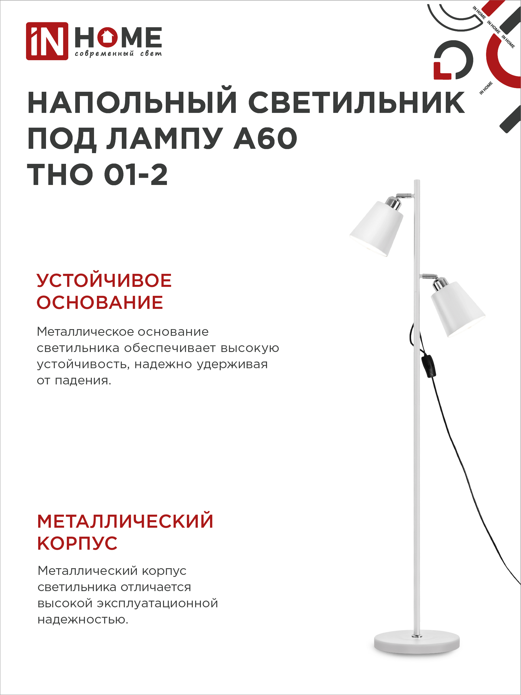 Светильник напольный под лампу ТНО 01-2-2хЕ27Б 230В белый плафон, белый корпус IN HOME в Находке