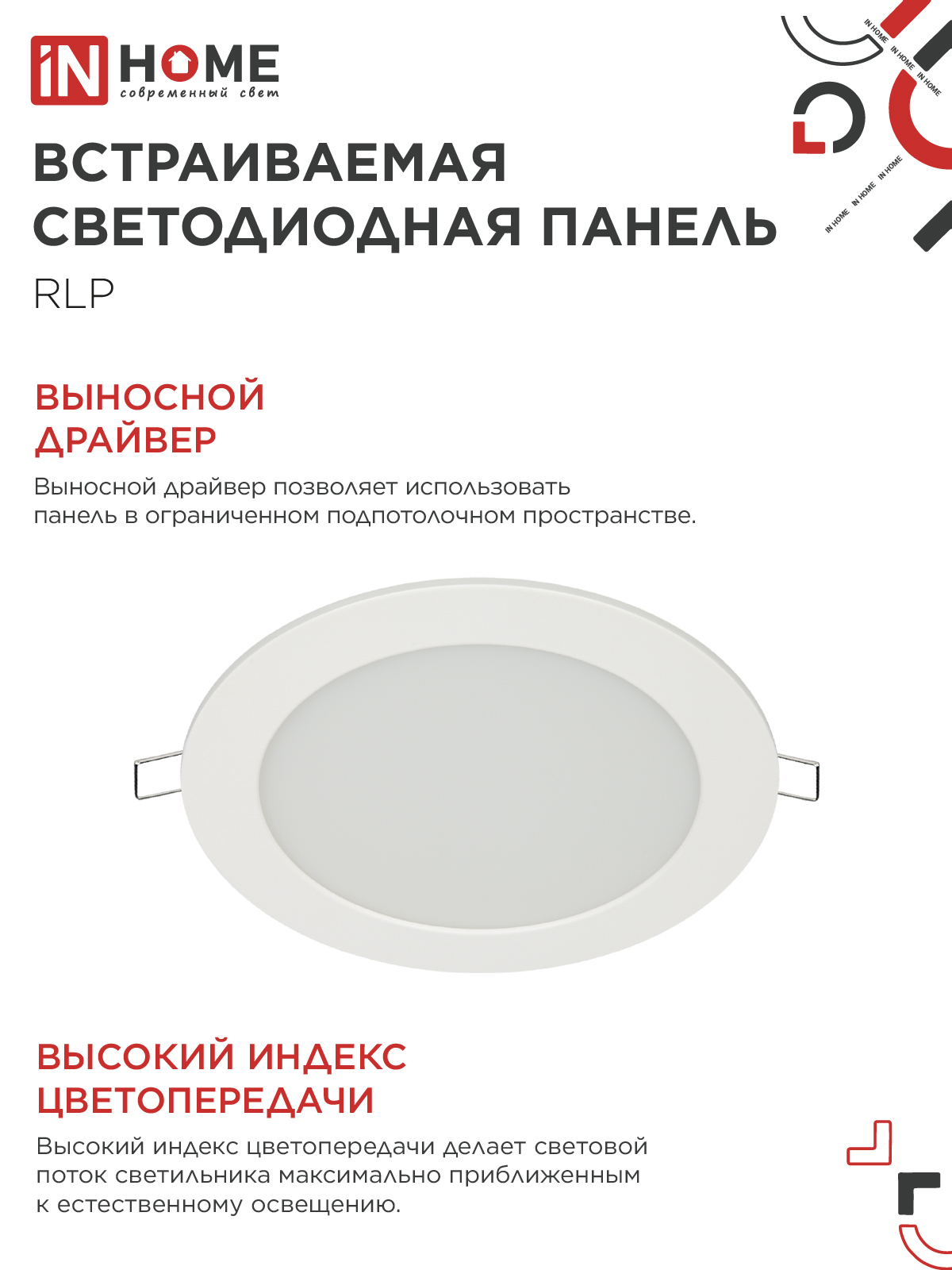 Панель светодиодная встраиваемая круглая RLP 12Вт 230В 4000К 840Лм 170мм белая IP40 IN HOME в Находке