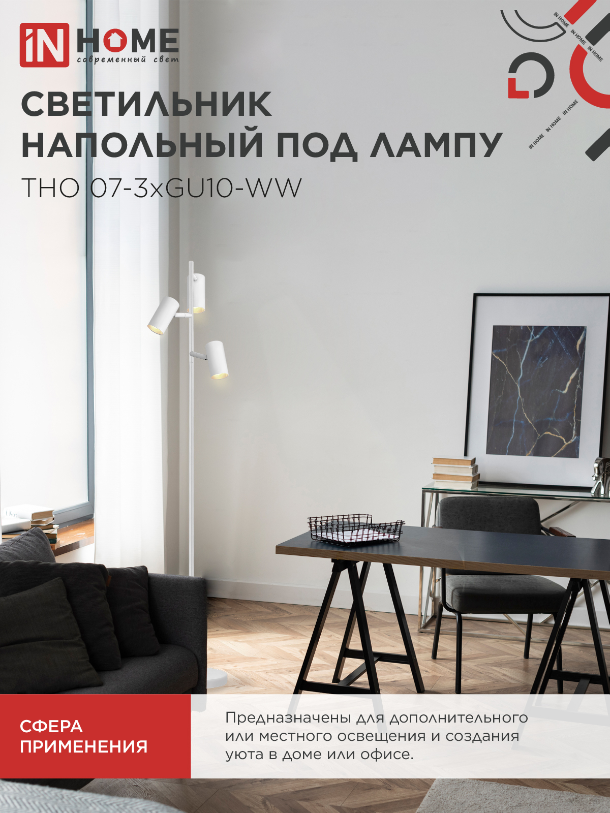 Светильник напольный под лампу ТНО 07-3хGU10-WW 230В белый плафон, белый корпус IN HOME в Находке