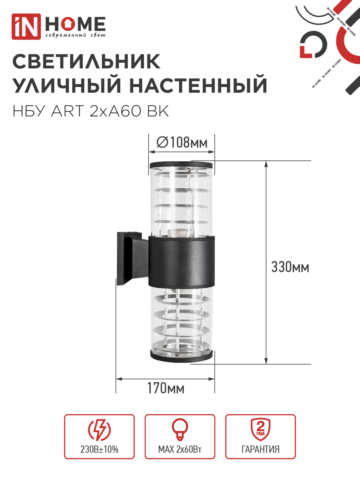 Светильник уличный настенный двусторонний НБУ ART-2хA60-BL алюминиевый черный IP54 IN HOME в Находке