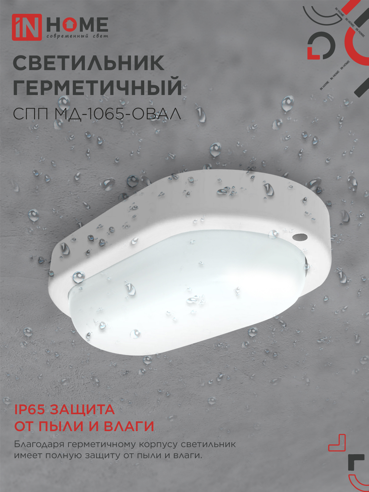 Светильник светодиодный герметичный СПП МД-1065-ОВАЛ 10Вт 6500К 900Лм с микроволновым датчиком IP65 160х88мм IN HOME в Находке