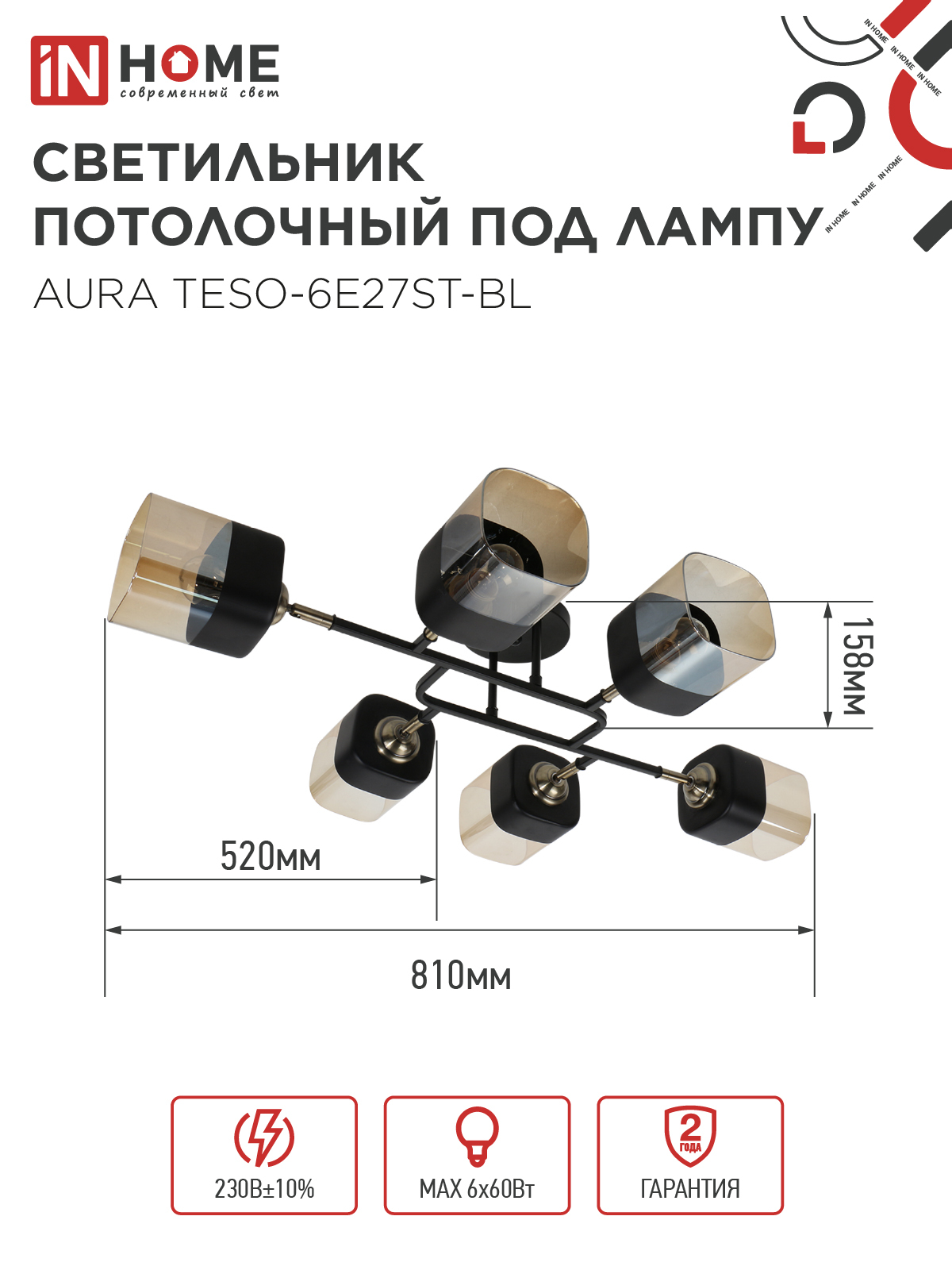 Люстра поворотная под лампу AURA TESO-6E27ST-BL 6хЕ27 янтарные плафоны, черный корпус IN HOME в Находке