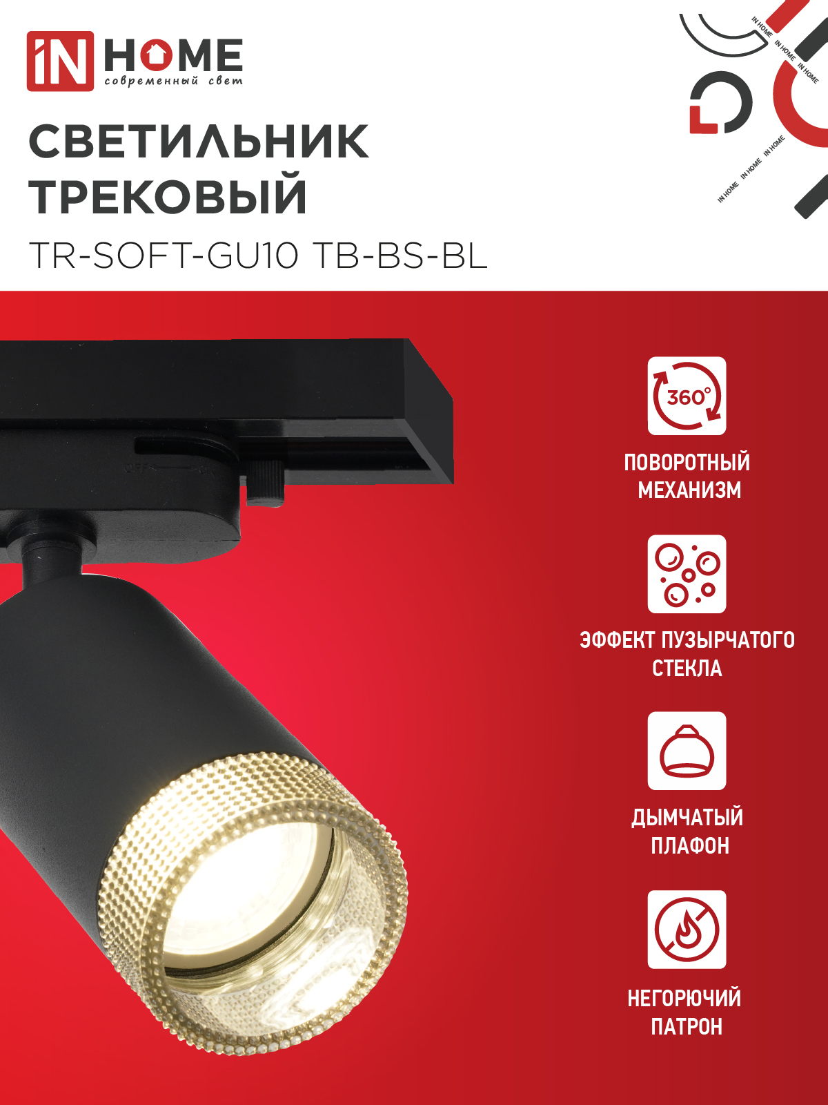 Светильник трековый TR-SOFT-GU10 TB-BS-BL под GU10 дымчатый плафон, черный IN HOME в Находке
