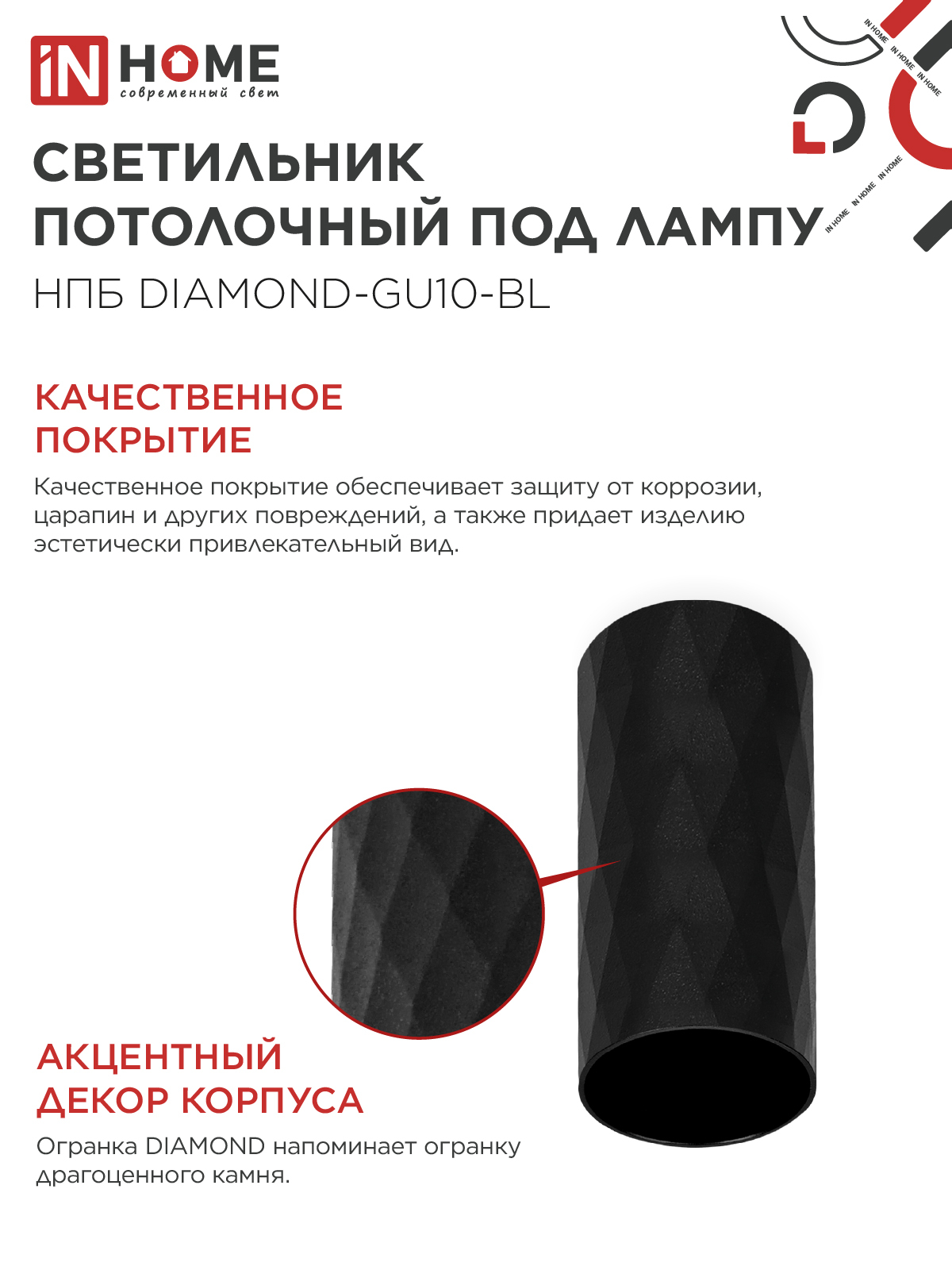 Светильник потолочный НПБ DIAMOND-GU10-BL под лампу GU10 55х100мм черный IN HOME в Находке