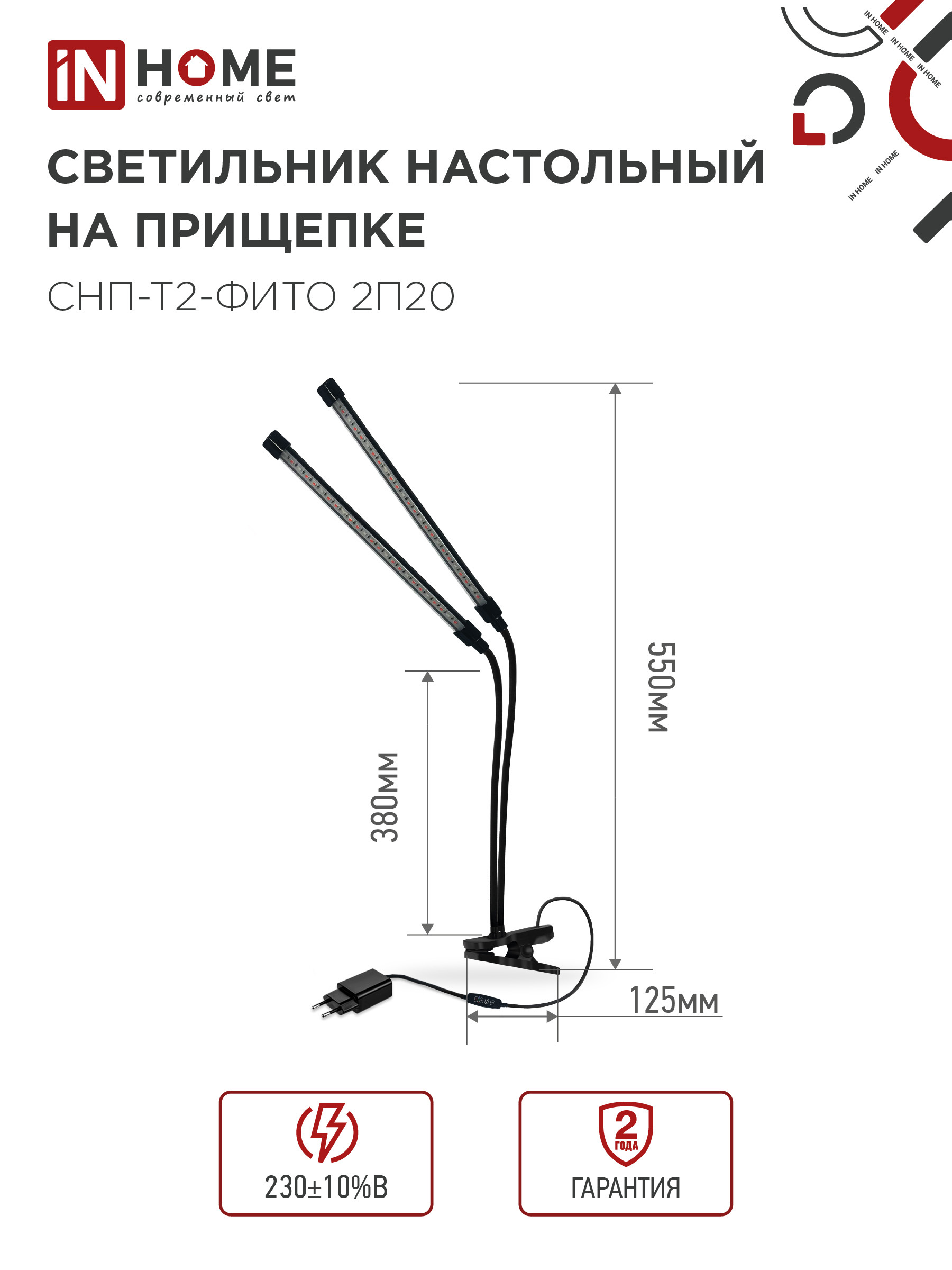 Светильник настольный на прищепке светодиодный СНП-Т2-ФИТО 2П20 красно-синий 20Вт 2 плафона, пульт на шнуре IN HOME в Находке