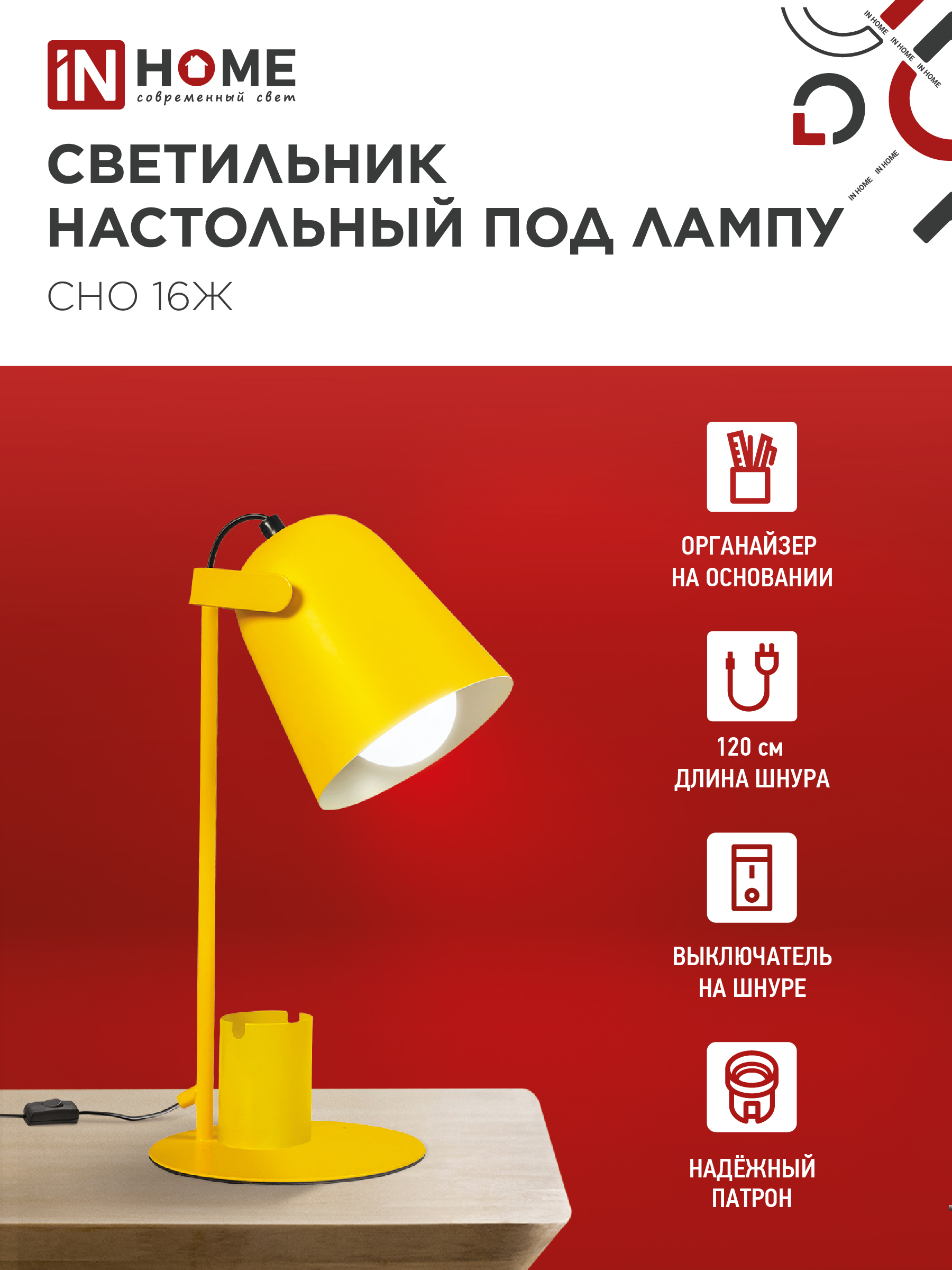 Светильник настольный под лампу на основании СНО 16Ж 40Вт E27 230В с органайзером ЖЕЛТЫЙ IN HOME в Находке