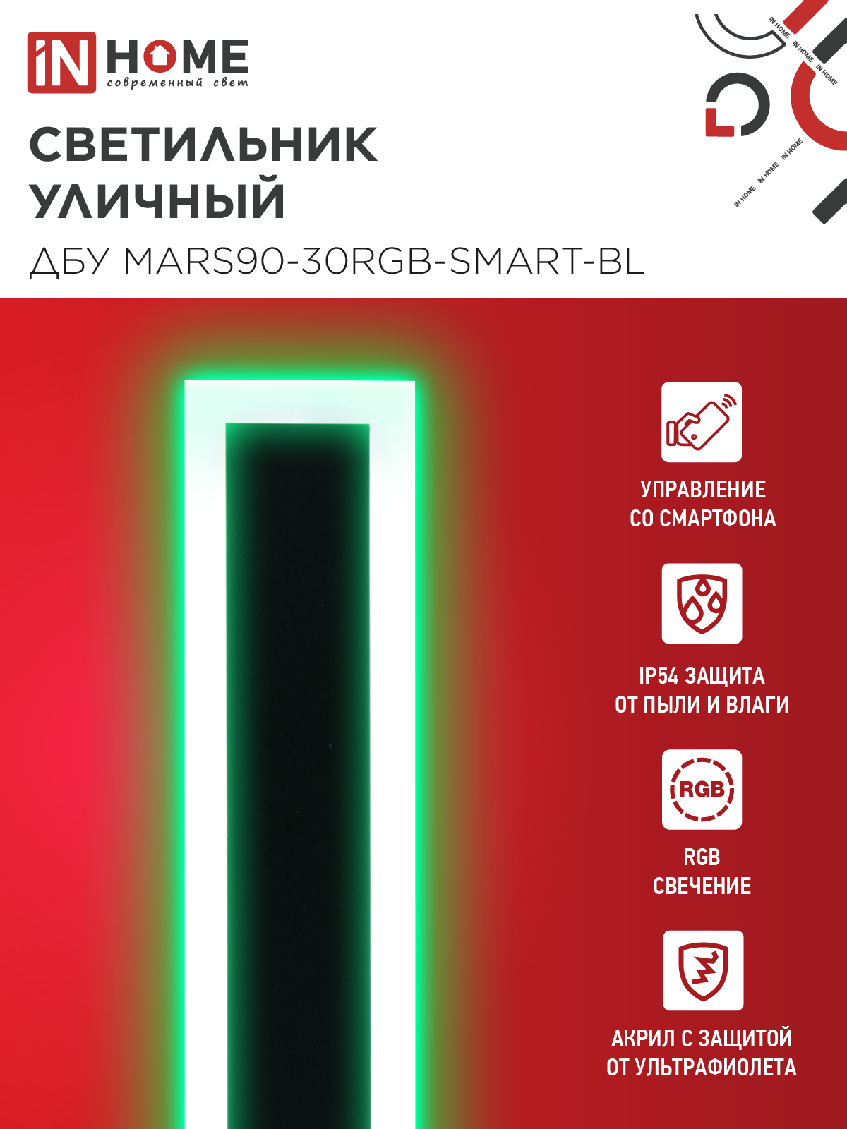 Светильник уличный светодиодный ДБУ MARS90-30RGB-SMART-ВL 30Вт 900x80 с пультом ДУ IP54 черный IN HOME в Находке