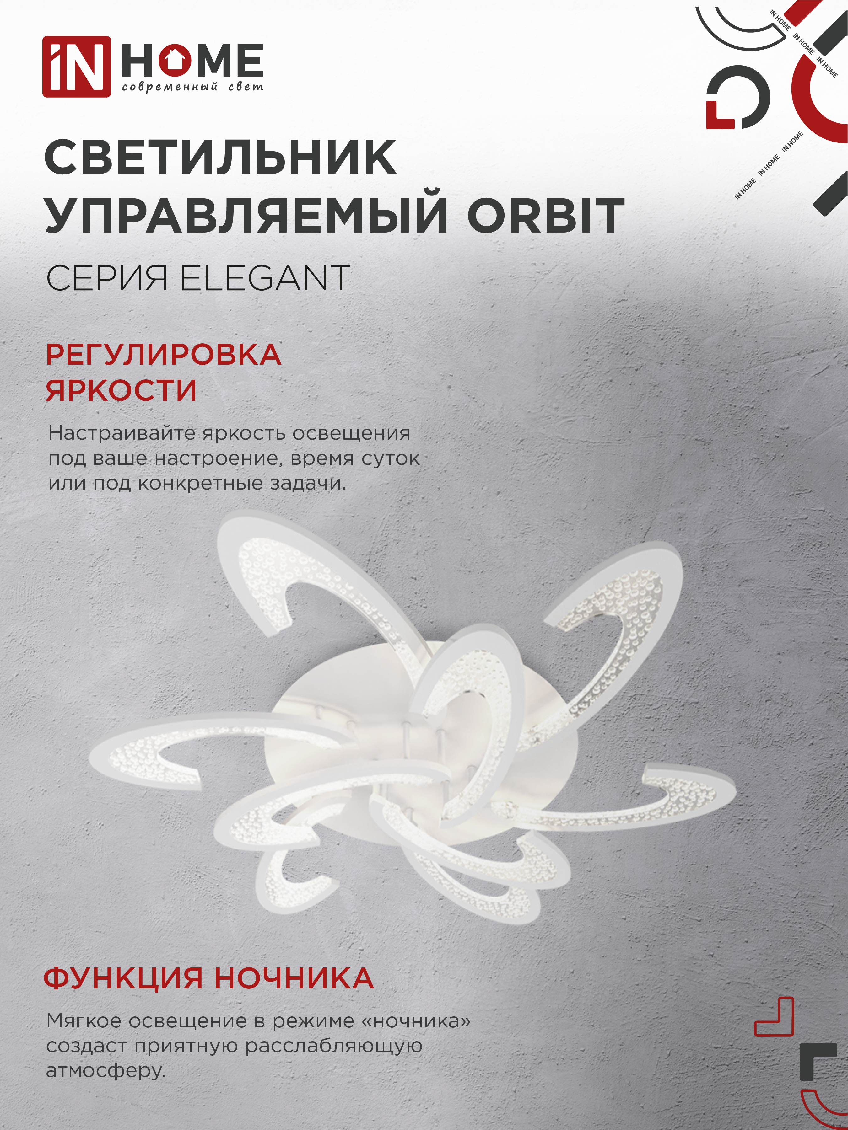 Светильник светодиодный ELEGANT ORBIT 120Вт 230В 3000-6500K 925х810х120мм c пультом ДУ белый IN HOME в Находке