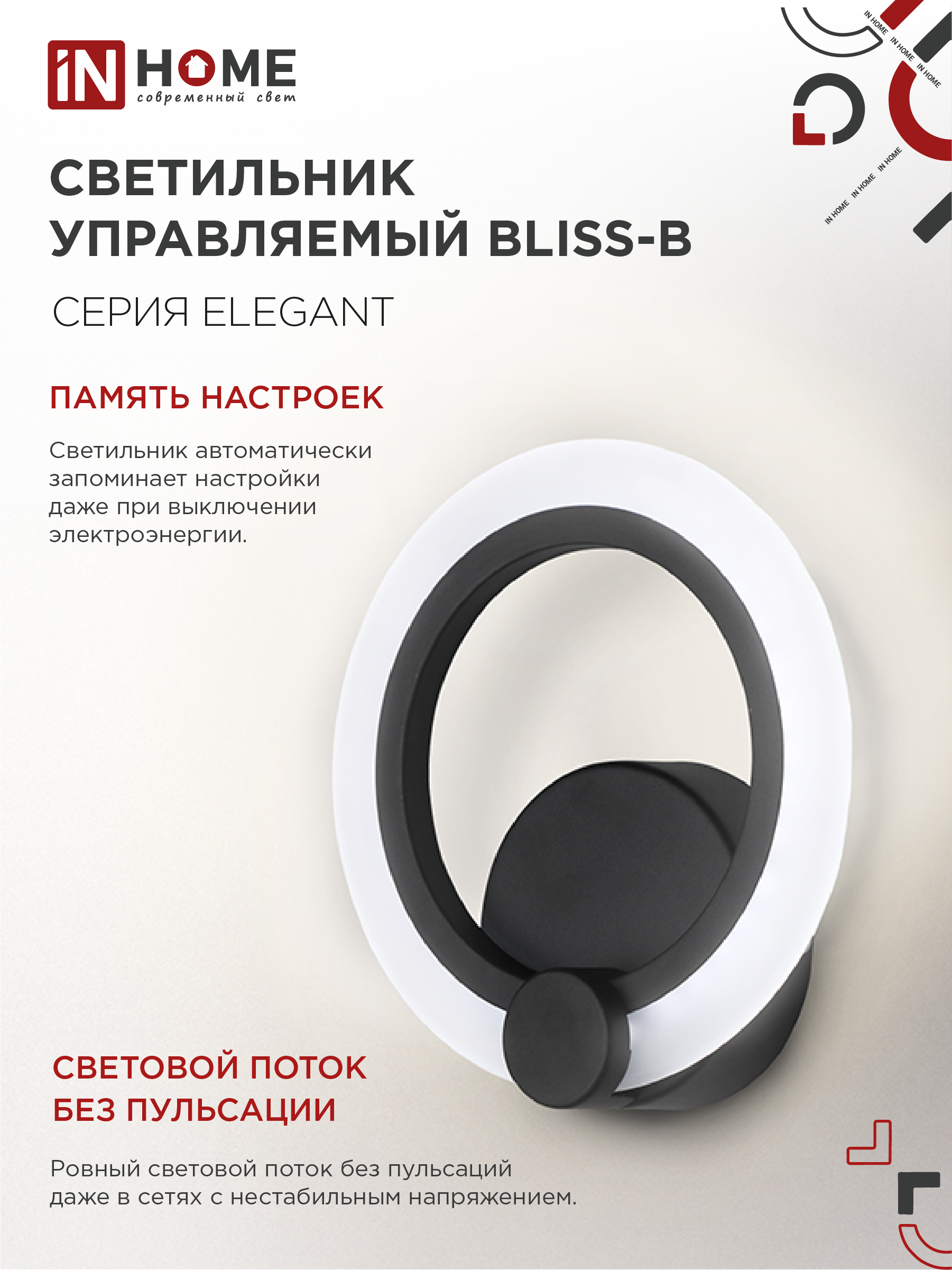 Светильник светодиодный ELEGANT BLISS-B 15Вт 230В 3000-6500K 1200Лм STEP COLOR черный IN HOME в Находке