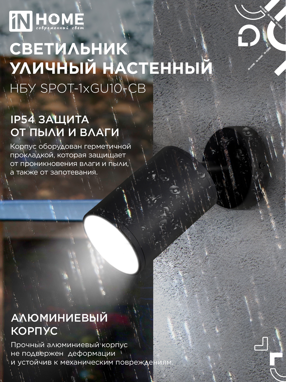 Светильник уличный настенный поворотный НБУ SPOT-1xGU10-CB на основании черный IP54 IN HOME в Находке
