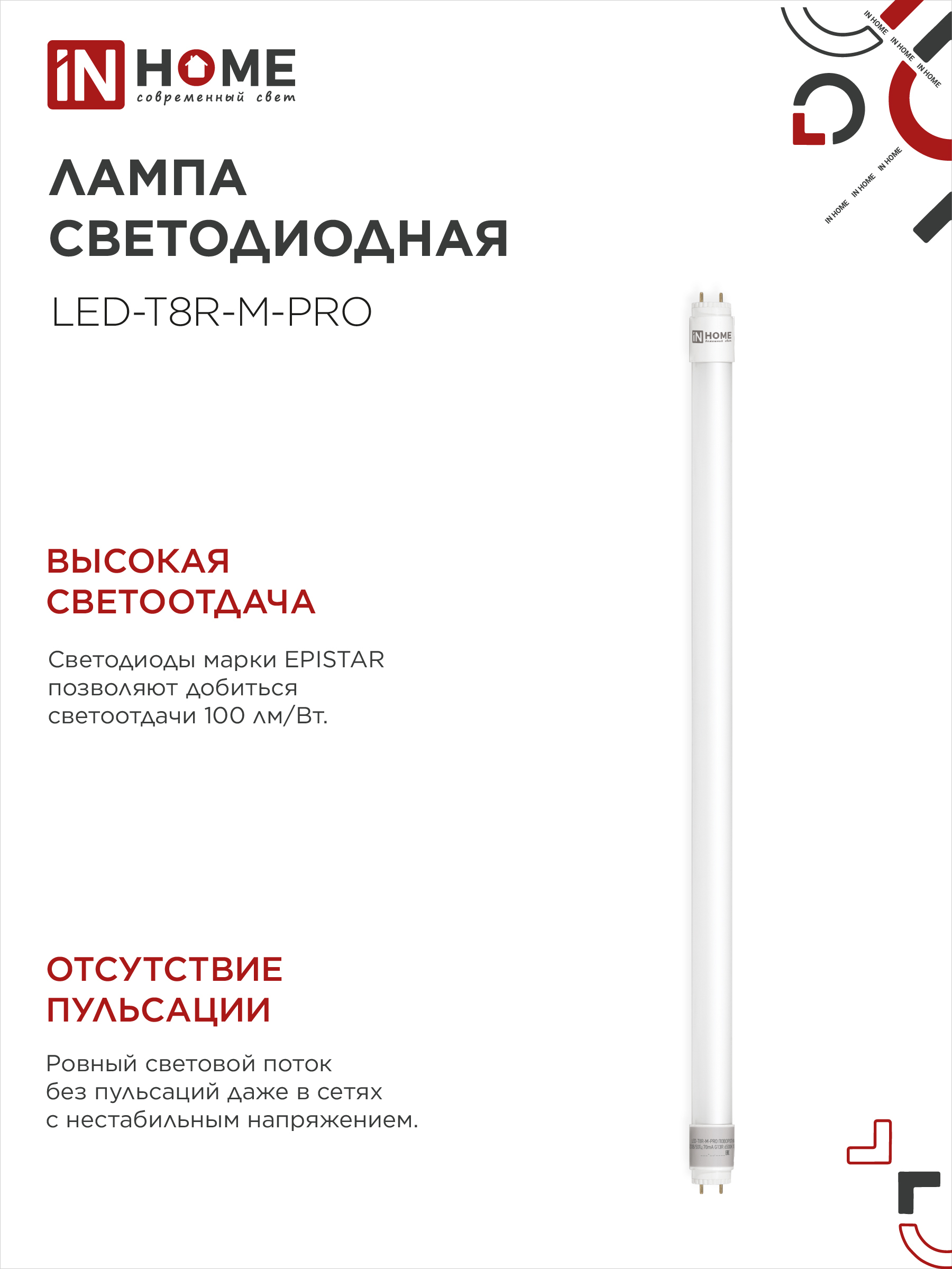 Лампа светодиодная LED-T8-М-PRO 10Вт 230В G13 4000К 1000Лм 600мм матовая неповоротная IN HOME в Находке