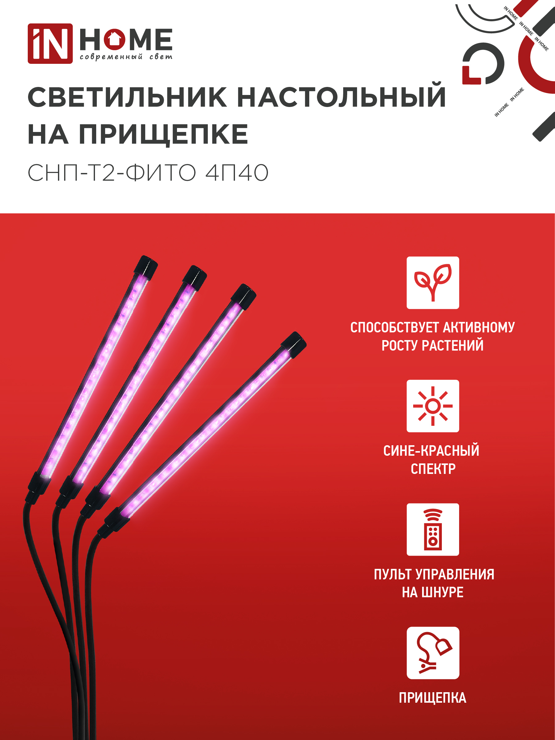 Светильник настольный на прищепке светодиодный СНП-Т2-ФИТО 4П40 красно-синий 40Вт 4 плафона, пульт на шнуре IN HOME в Находке