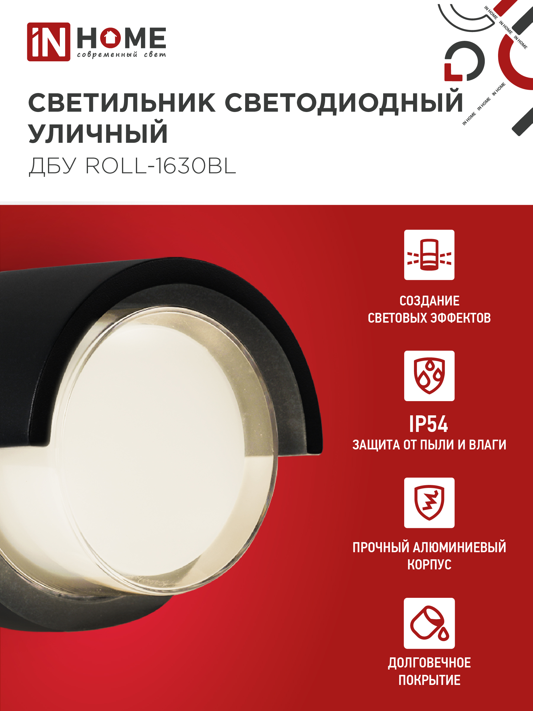 Светильник уличный светодиодный ДБУ ROLL-1630BL 16Вт 3000К IP54 черный IN HOME в Находке