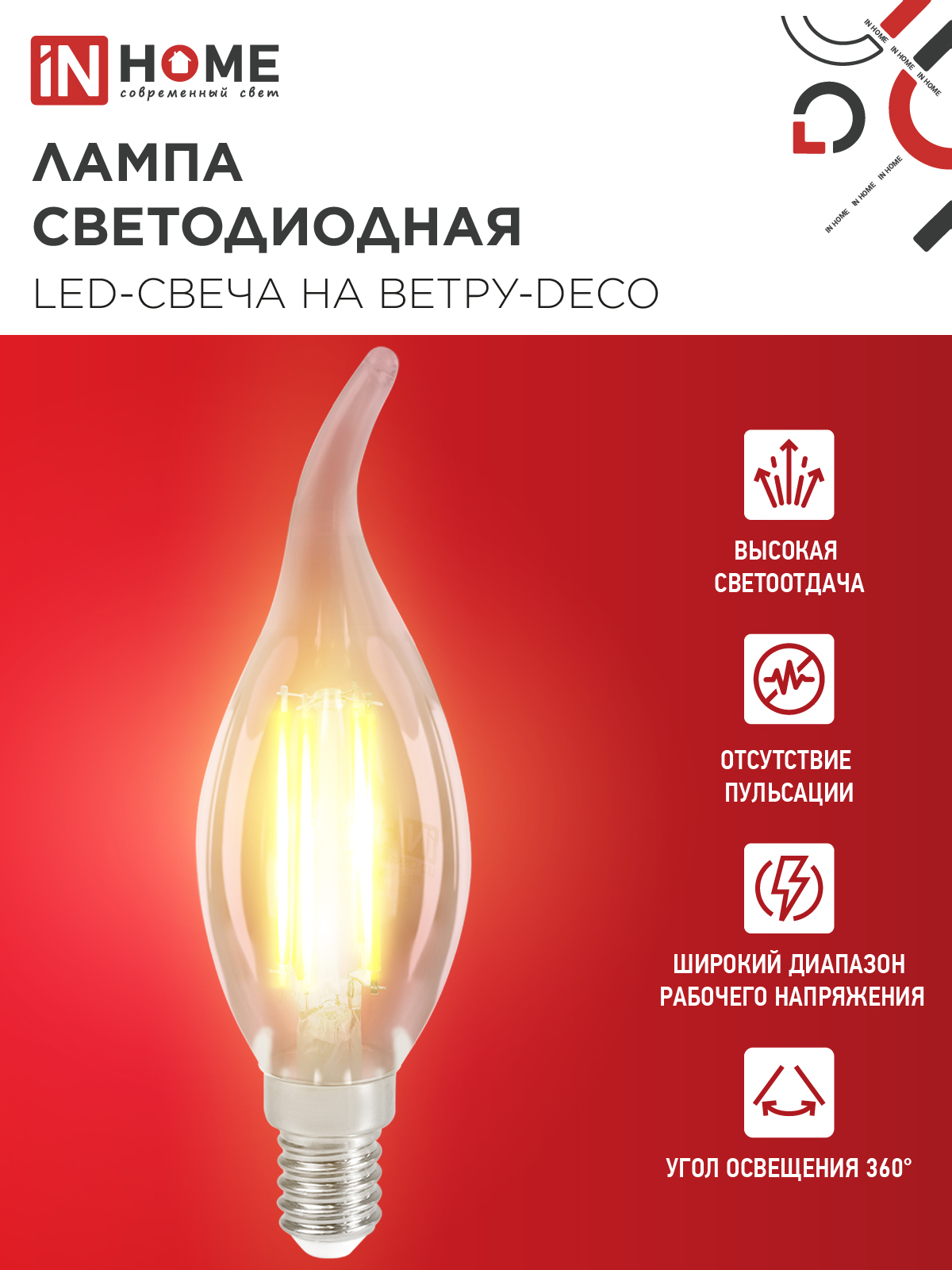 Лампа светодиодная LED-СВЕЧА НА ВЕТРУ-deco 12Вт 230В Е14 3000К 1350Лм прозрачная IN HOME в Находке