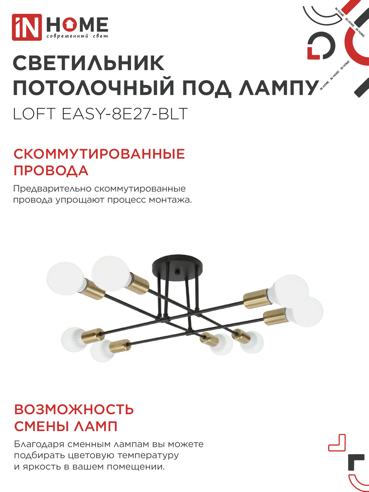 Люстра под лампу LOFT EASY-8E27-BLT 8хЕ27 черный, латунь IN HOME в Находке