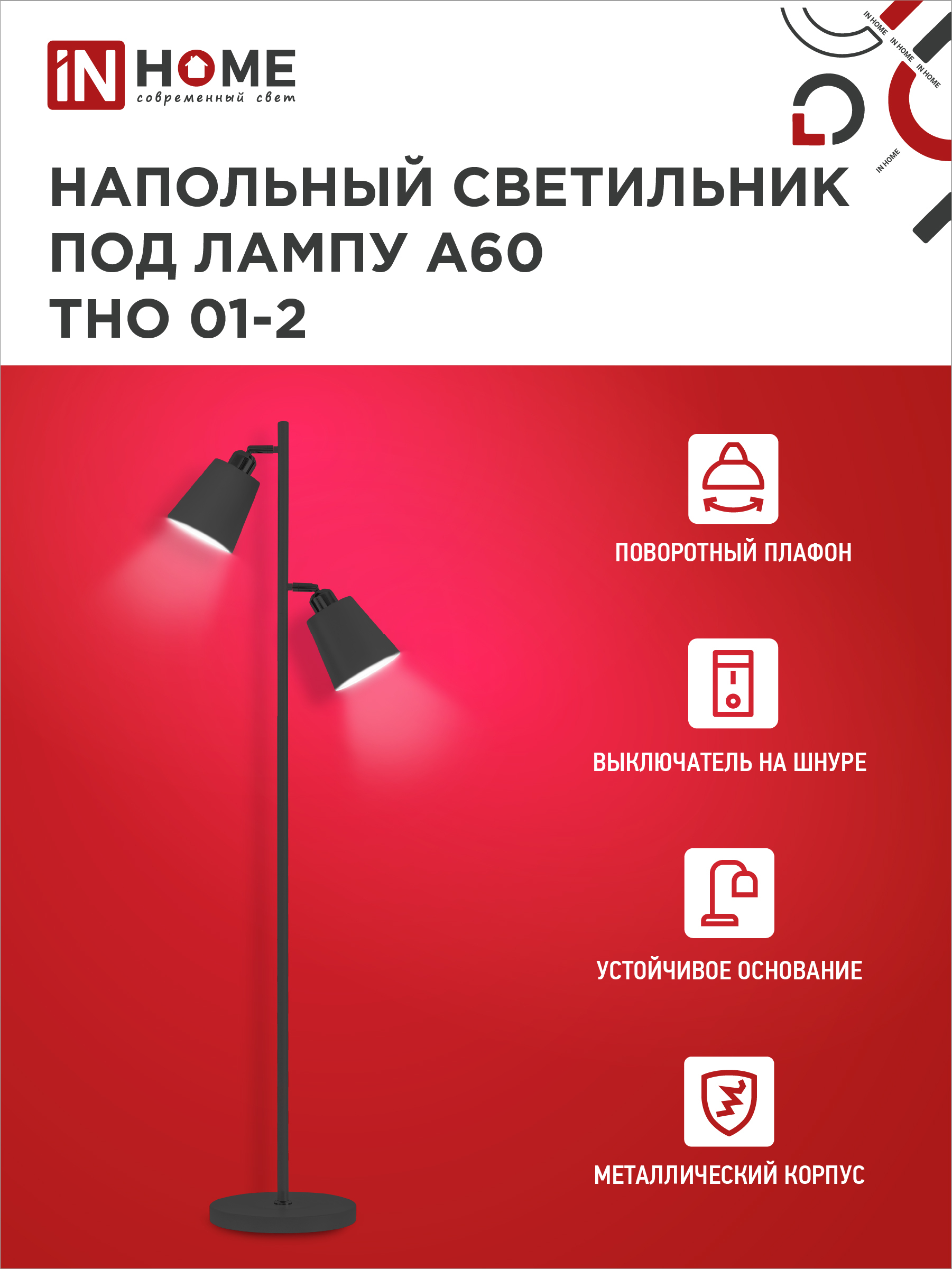 Светильник напольный под лампу ТНО 01-2-2хЕ27Ч 230В черный плафон, черный корпус IN HOME в Находке