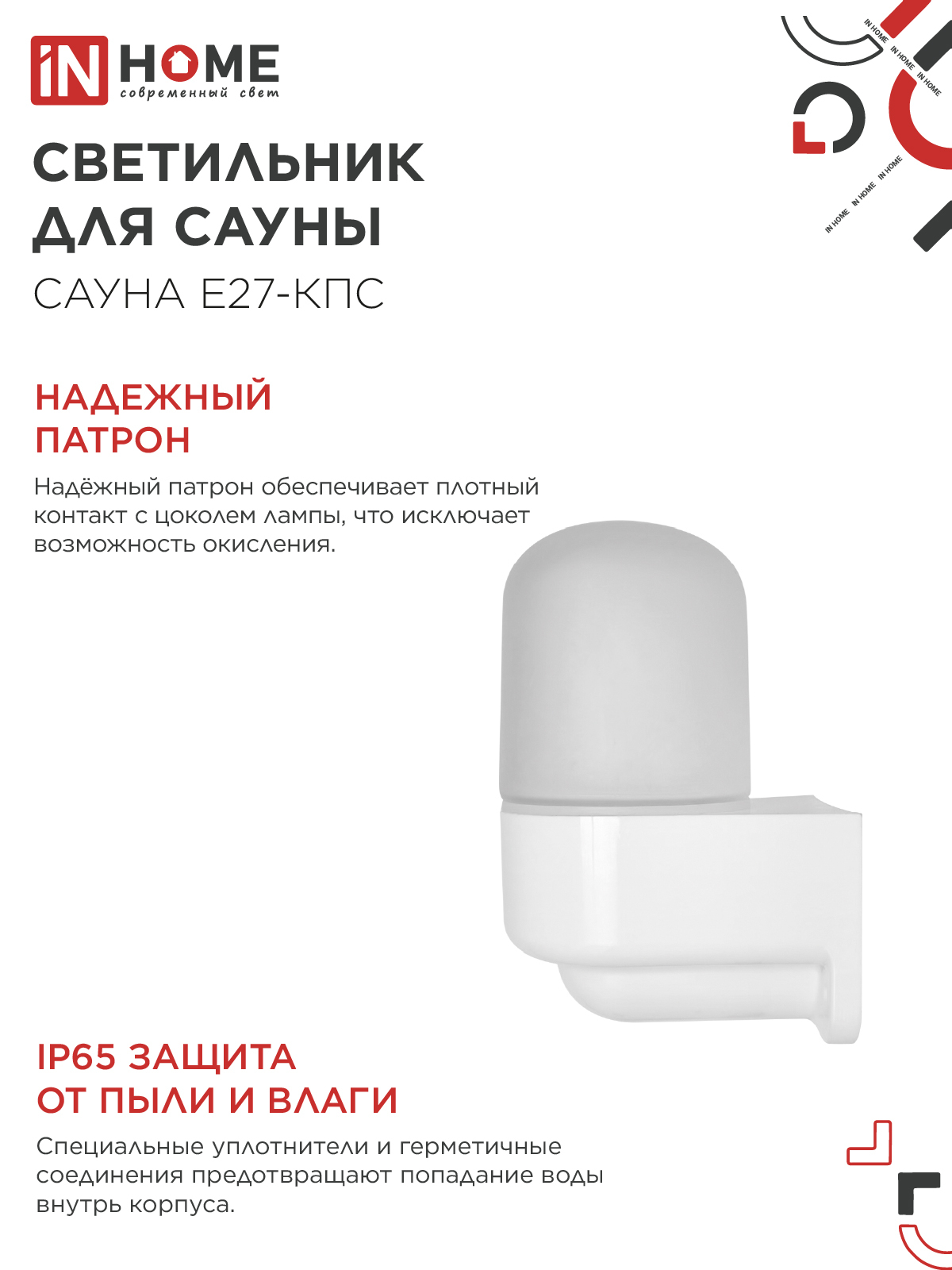 Светильник для сауны консольный САУНА E27-КПС пластик, стекло IP65 112x156мм белый IN HOME в Находке