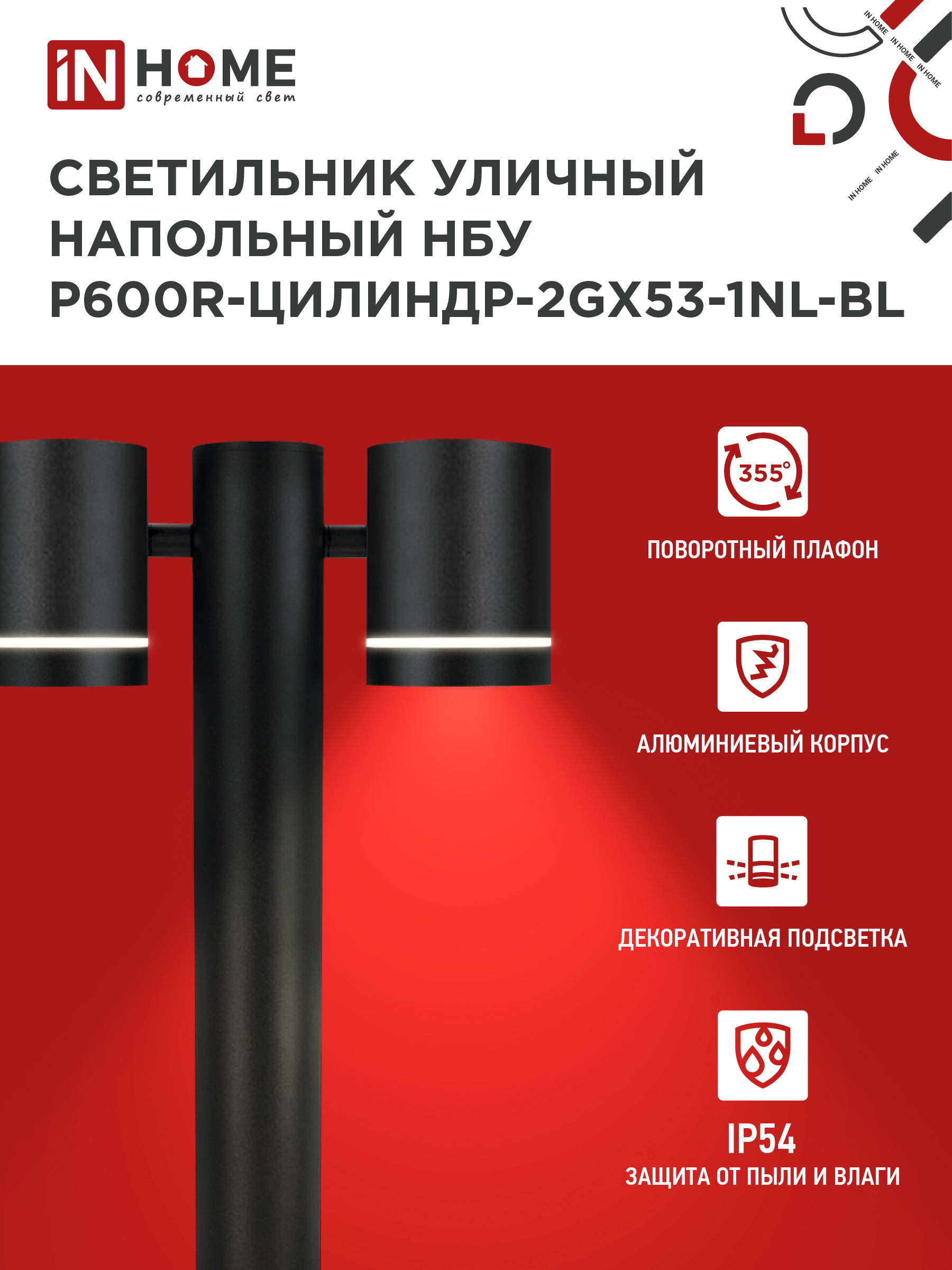Светильник уличный напольный НБУ P600R-ЦИЛИНДР-2GX53-NL-BL с подсветкой 600мм черный IP54 IN HOME в Находке