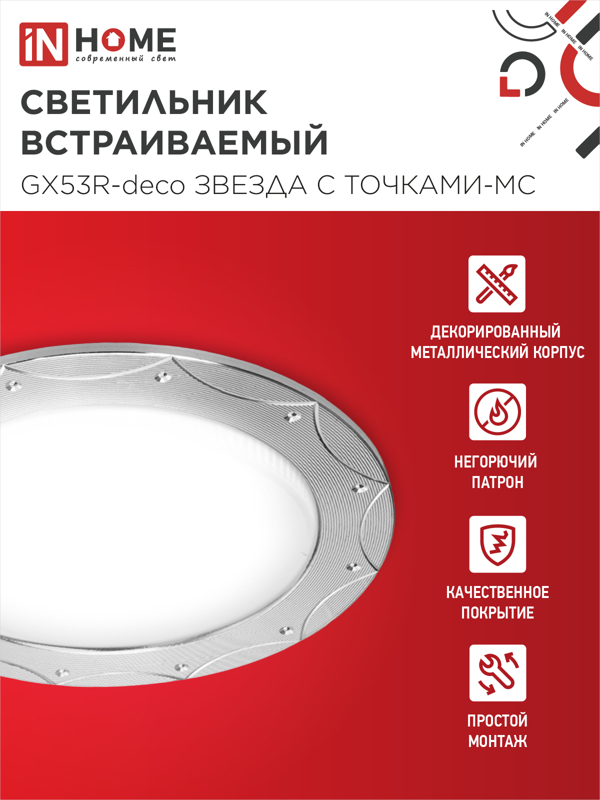 Светильник встраиваемый GX53R-deco ЗВЕЗДА С ТОЧКАМИ-MC под лампу GX53 матовый хром IN HOME в Находке