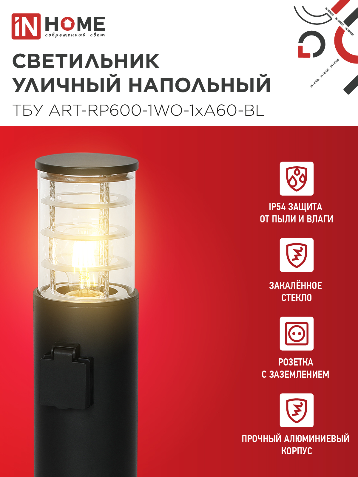 Светильник уличный напольный ТБУ ART-RP600-1WO-1хA60-BL 600мм, розетка c з/к, черный IP54 IN HOME в Находке