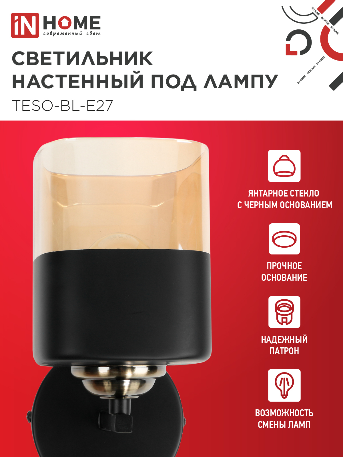 Светильник настенный под лампу AURA TESO-BL-E27 1хЕ27 янтарный плафон, черный корпус IN HOME в Находке