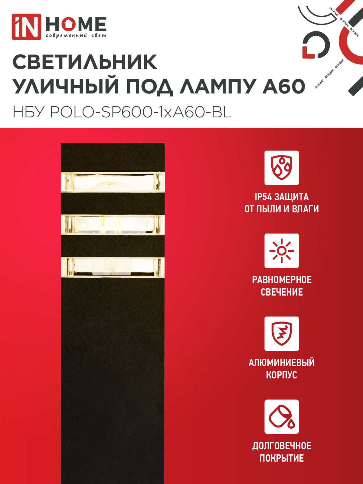 Светильник уличный напольный НБУ POLO-SP600-1xA60-BL алюминиевый 600мм черный IP54 IN HOME в Находке