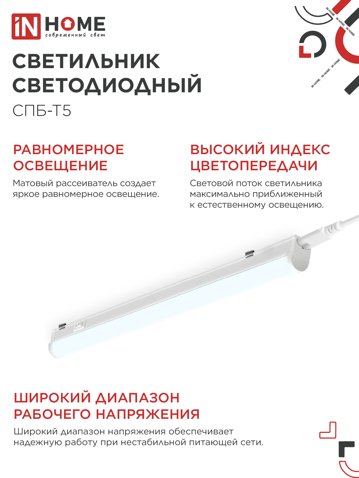 Светильник светодиодный СПБ-Т5 10Вт 230В 6500К 900Лм 900мм IN HOME в Находке