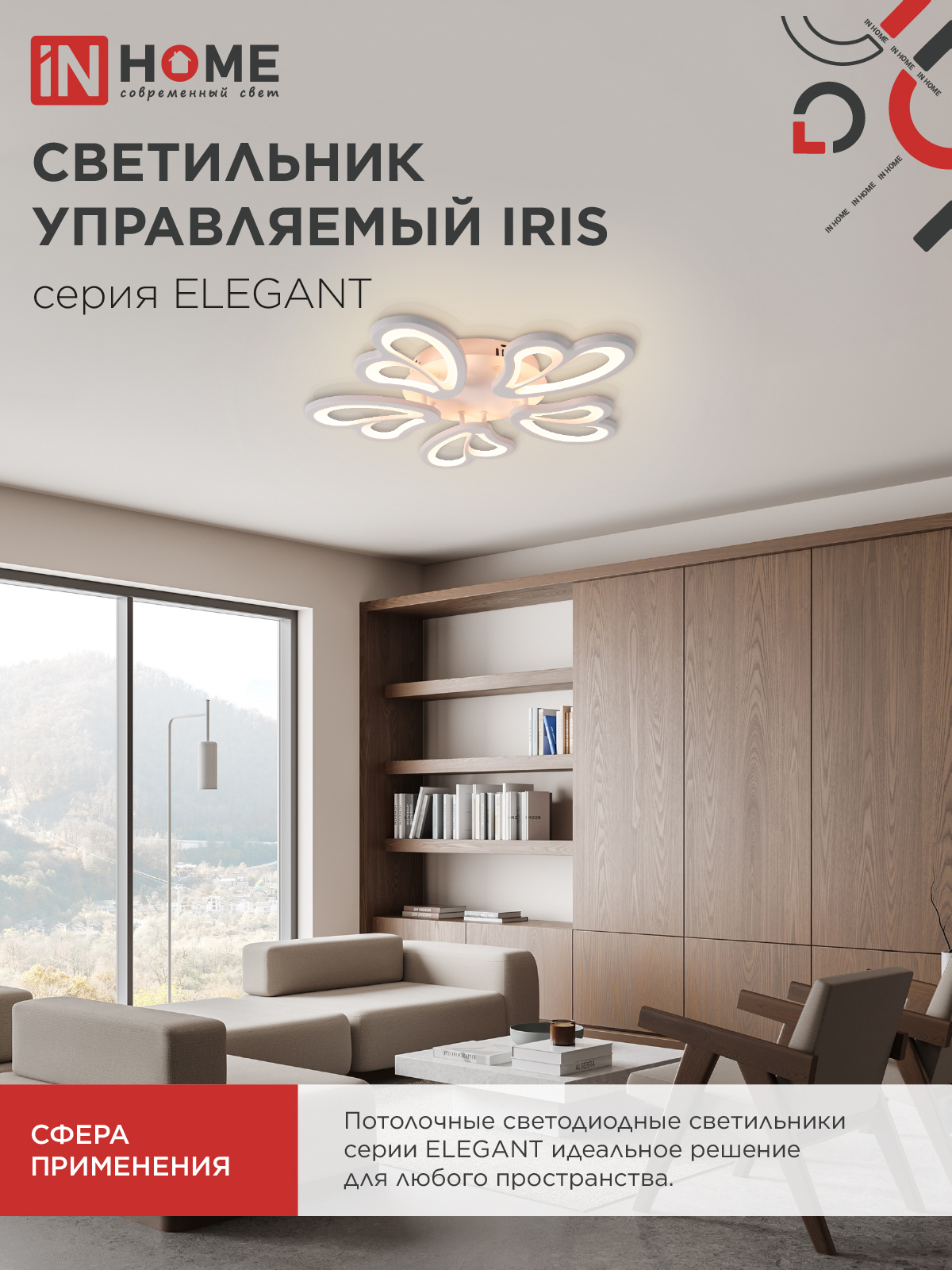 Светильник светодиодный ELEGANT IRIS 90Вт 230В 3000-6500K 550х525х85мм c пультом ДУ белый IN HOME в Находке