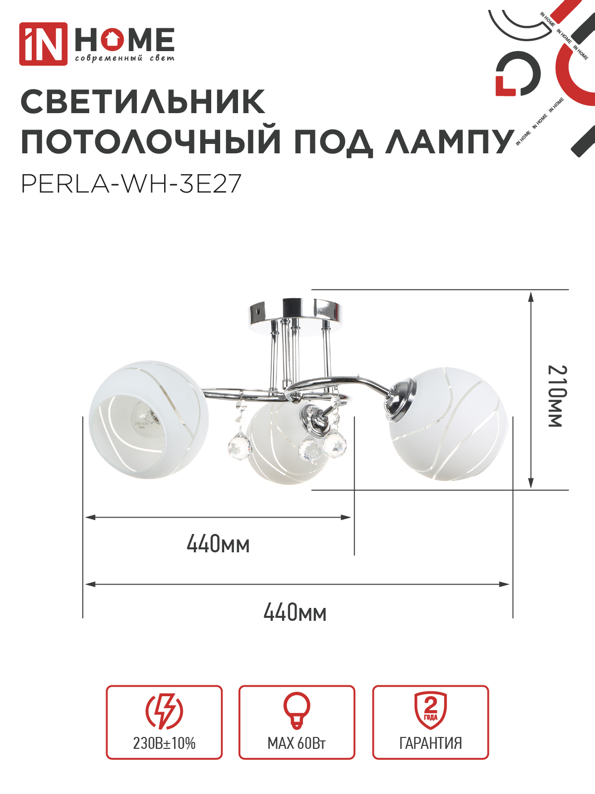 Люстра под лампу AURA PERLA-WH-3E27 3хЕ27 матовый плафон хромированный корпус IN HOME в Находке