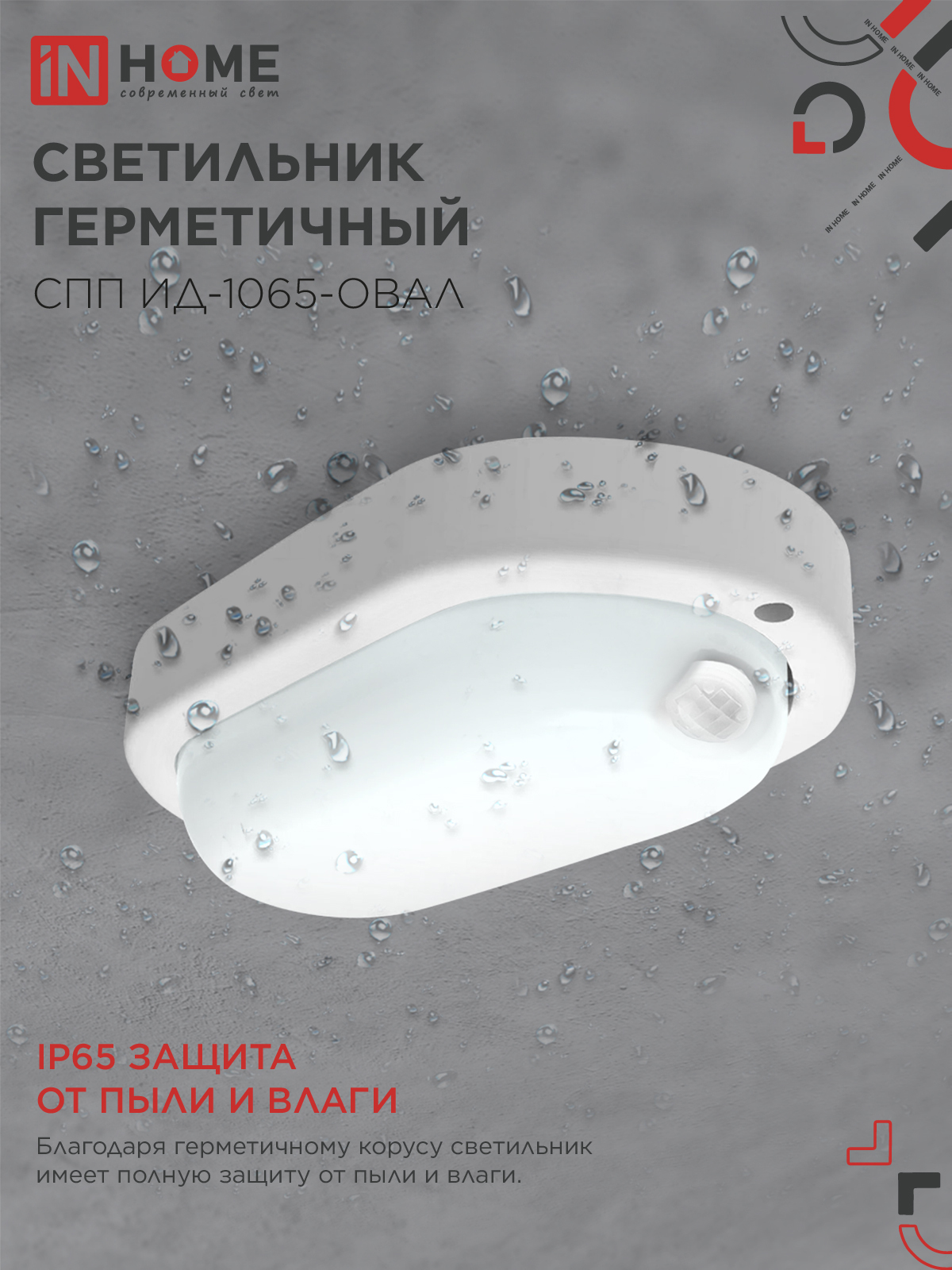 Светильник светодиодный герметичный СПП ИД-1065-ОВАЛ 10Вт 6500К 900Лм с инфракрасным датчиком IP65 160х88мм IN HOME в Находке