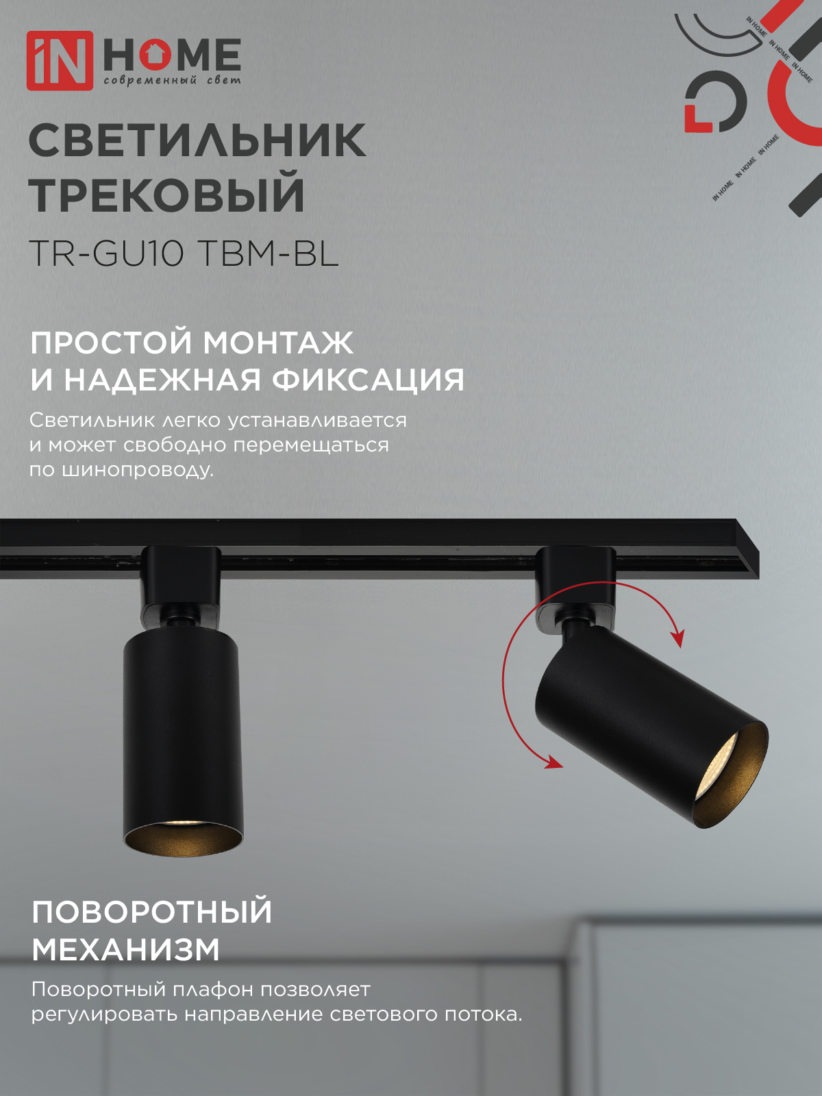 Светильник трековый TR-GU10 TBM-BL под GU10 черный IN HOME в Находке