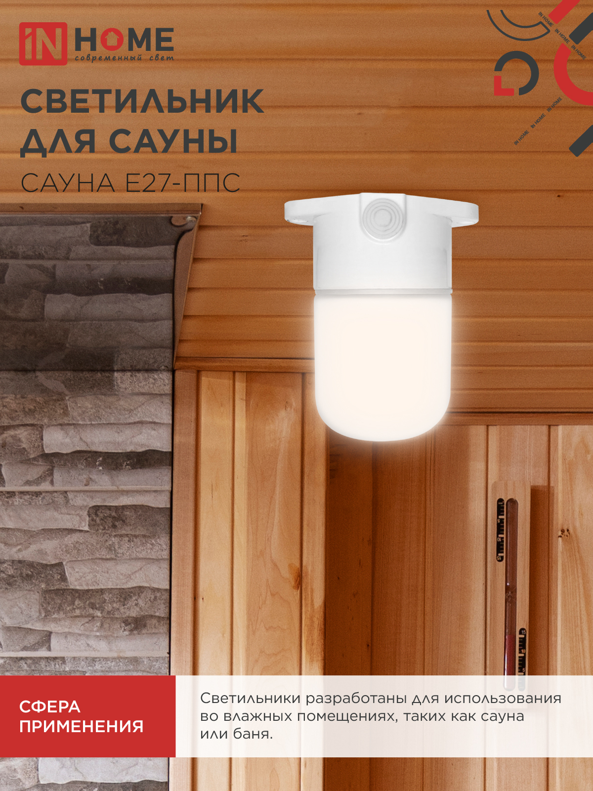 Светильник для сауны потолочный САУНА E27-ППС пластик, стекло IP65 110x138мм белый IN HOME в Находке