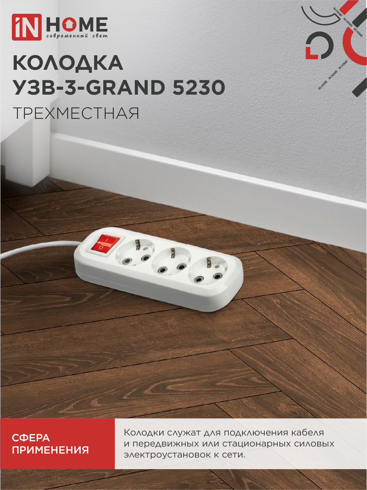 Колодка УЗВ-3-GRAND трехместная с выключателем и заземлением 5230 IN HOME в Находке