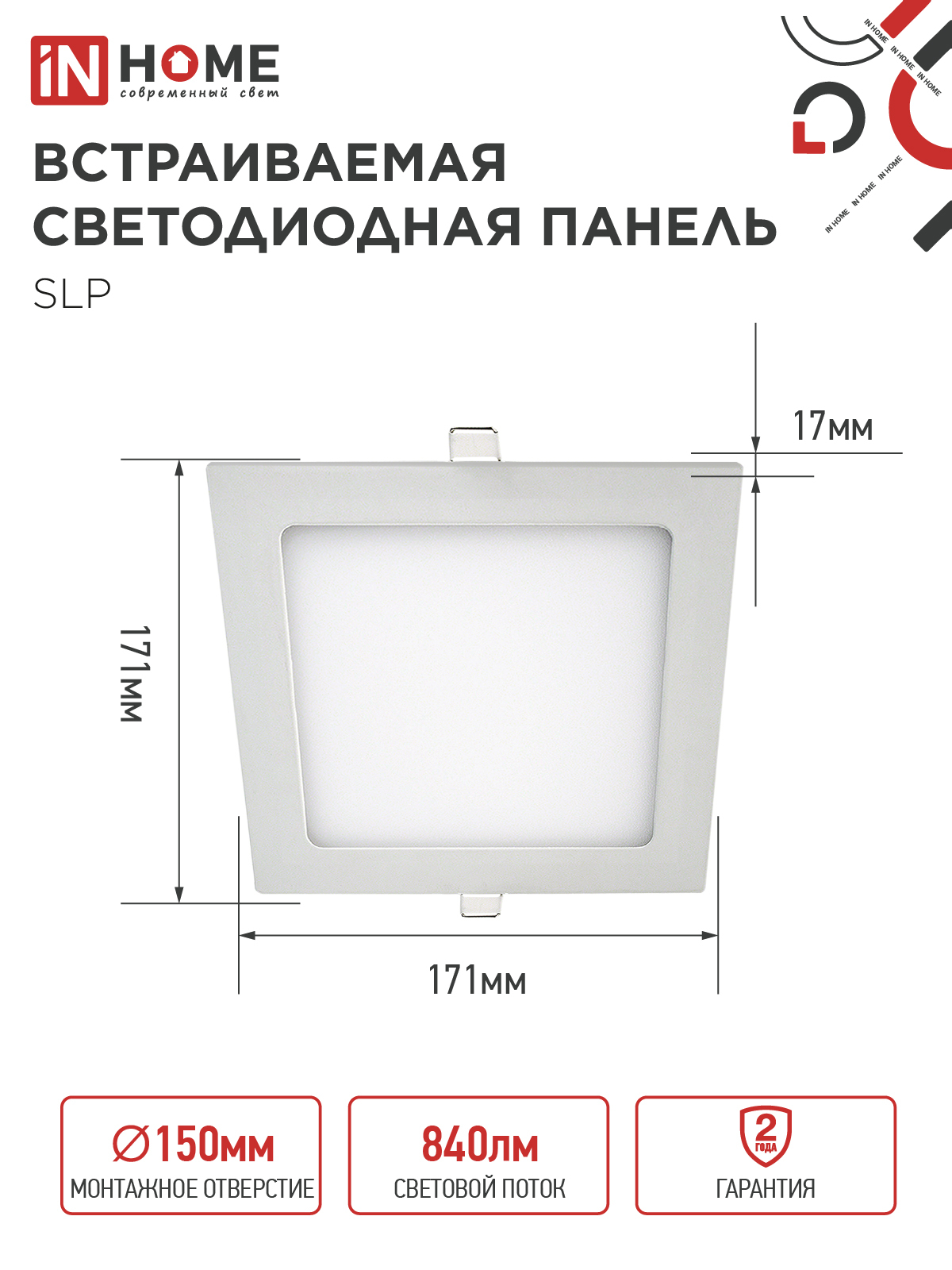 Панель светодиодная встраиваемая квадратная SLP 12Вт 230В 4000К 840Лм 171мм белая IP40 IN HOME в Находке
