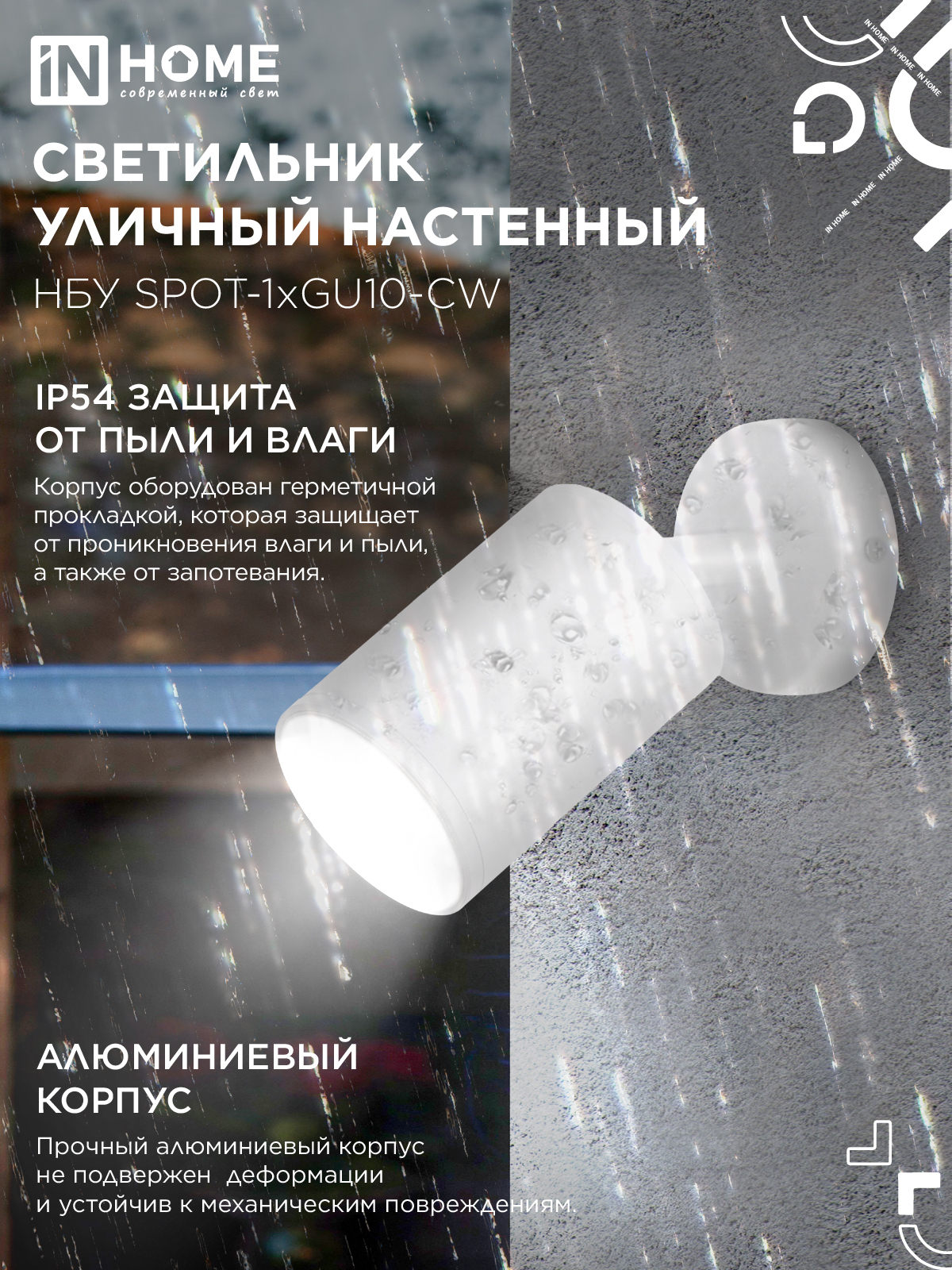 Светильник уличный настенный поворотный НБУ SPOT-1xGU10-CW на основании белый IP54 IN HOME в Находке