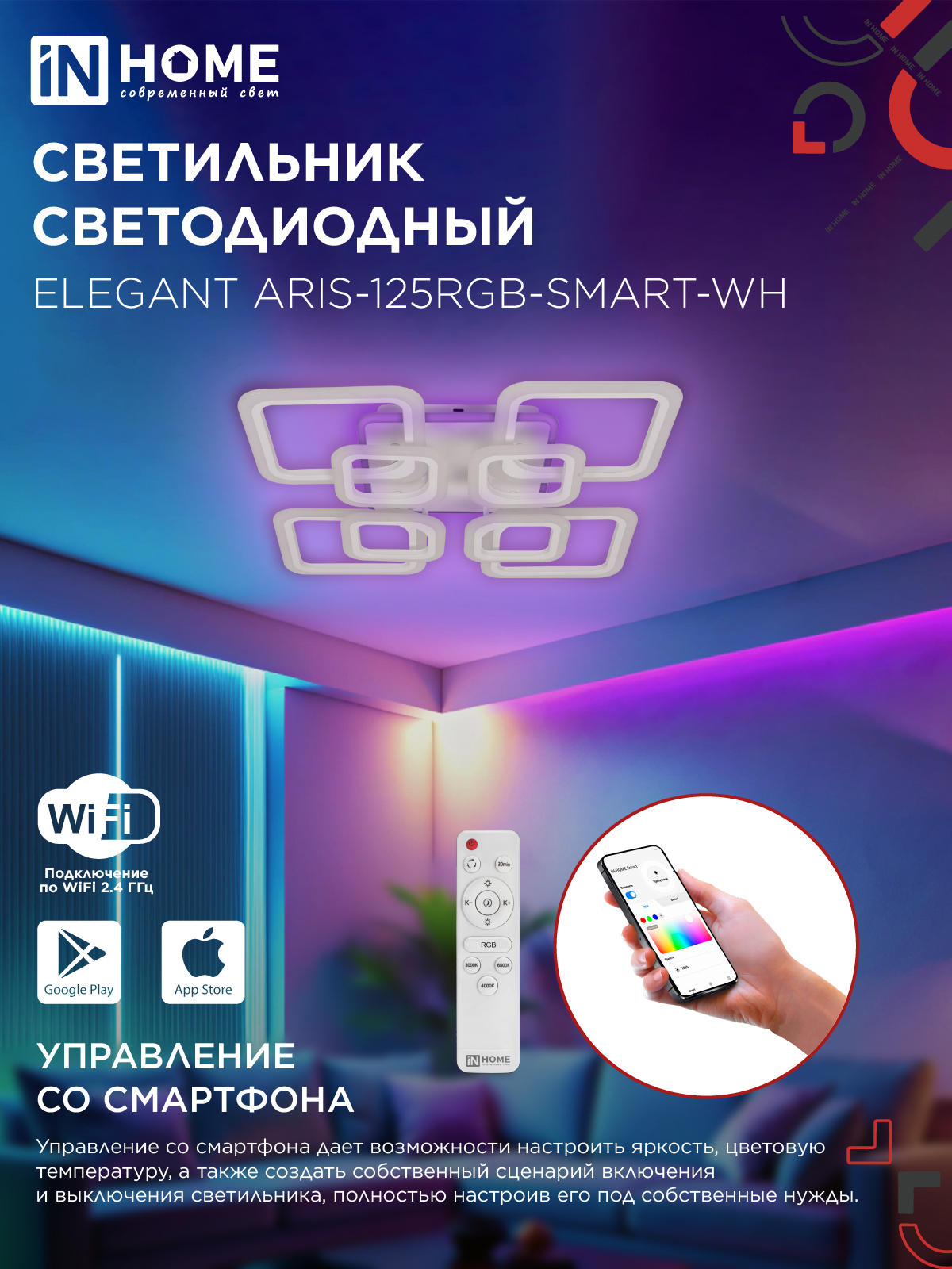 Светильник светодиодный ELEGANT ARIS-125RGB-SMART-WH 125Вт 230В 3000-6500K 8800Лм 585х585х115мм пульт ДУ белый IN HOME в Находке