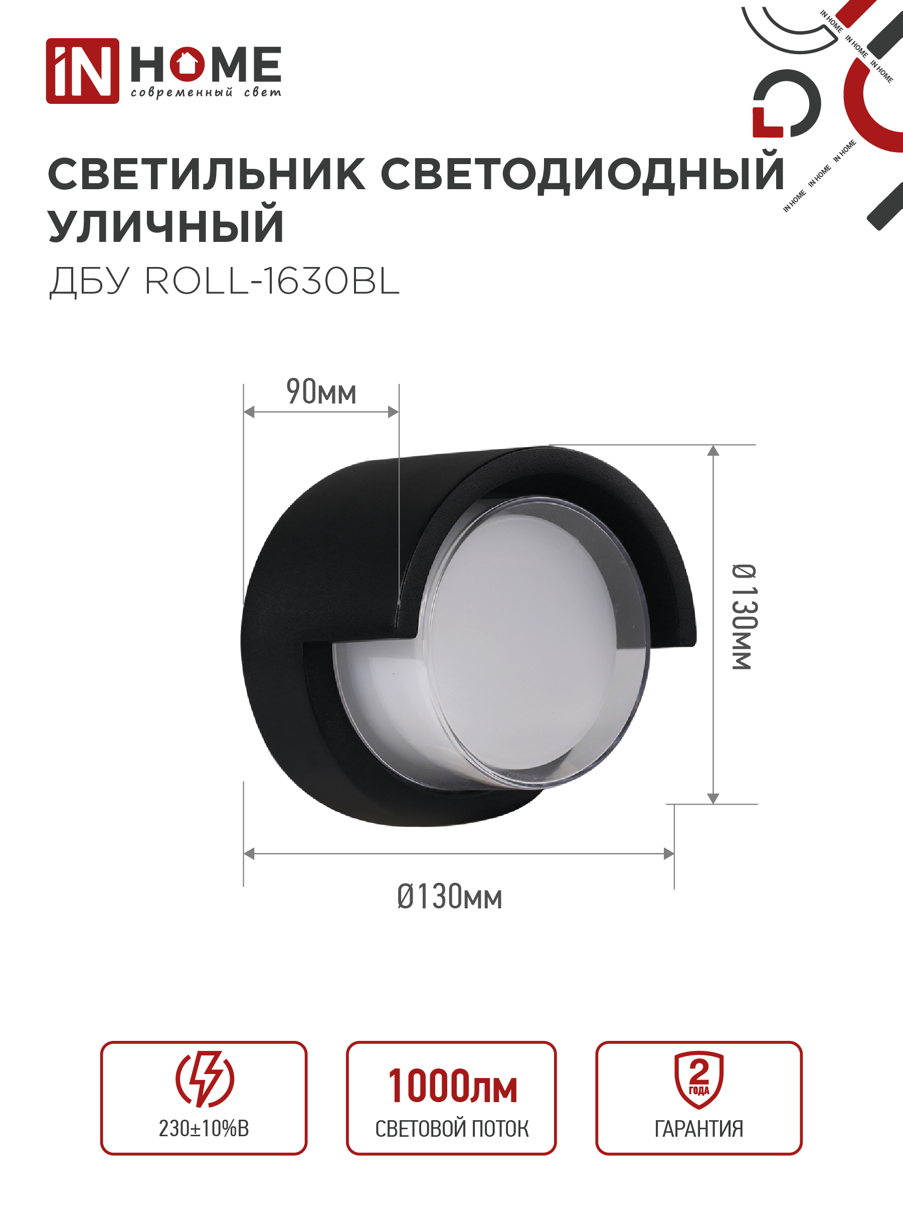 Светильник уличный светодиодный ДБУ ROLL-1630BL 16Вт 3000К IP54 черный IN HOME в Находке