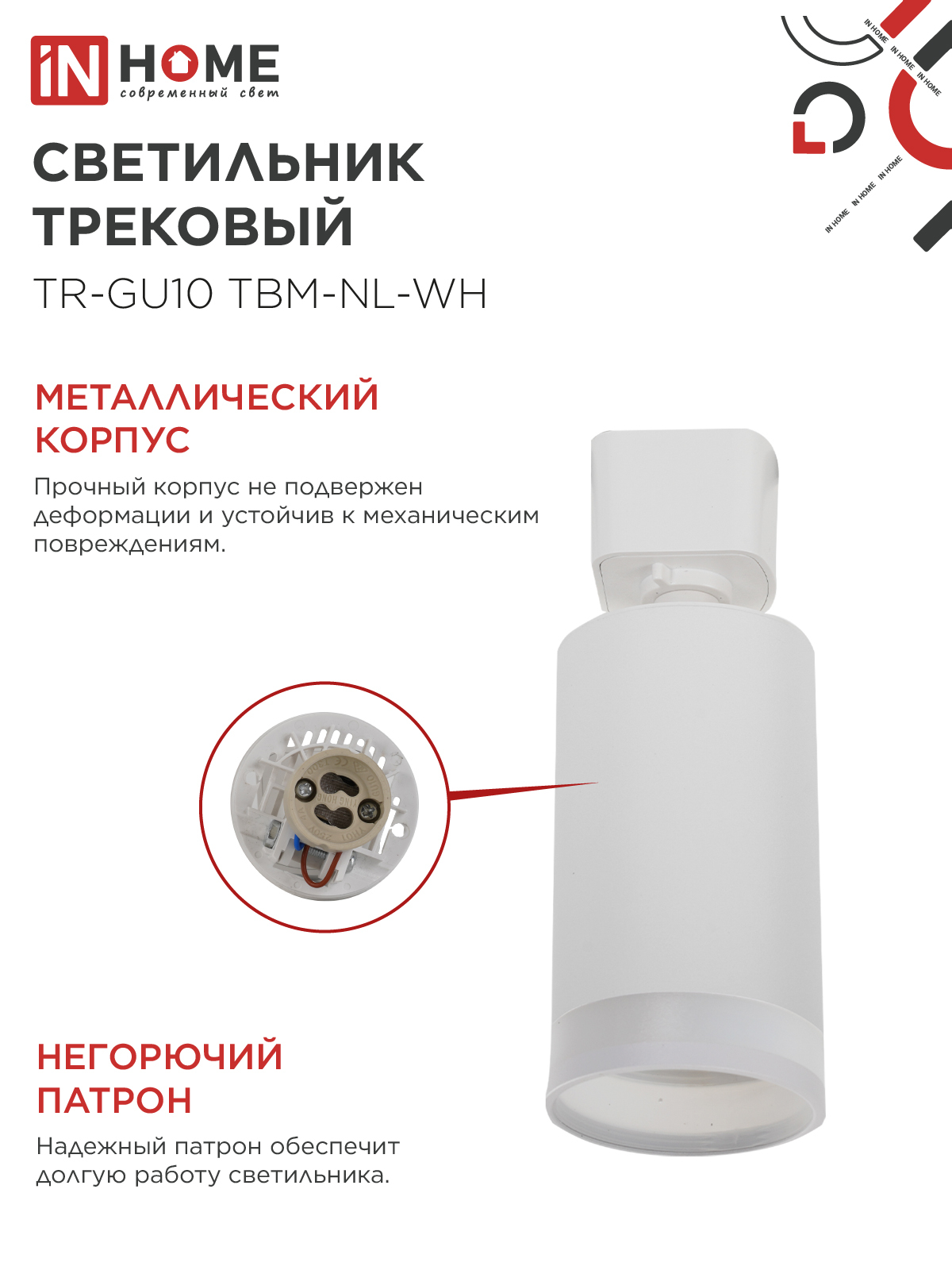 Светильник трековый TR-GU10 TBM-NL-WH под GU10 с подсветкой белый IN HOME в Находке