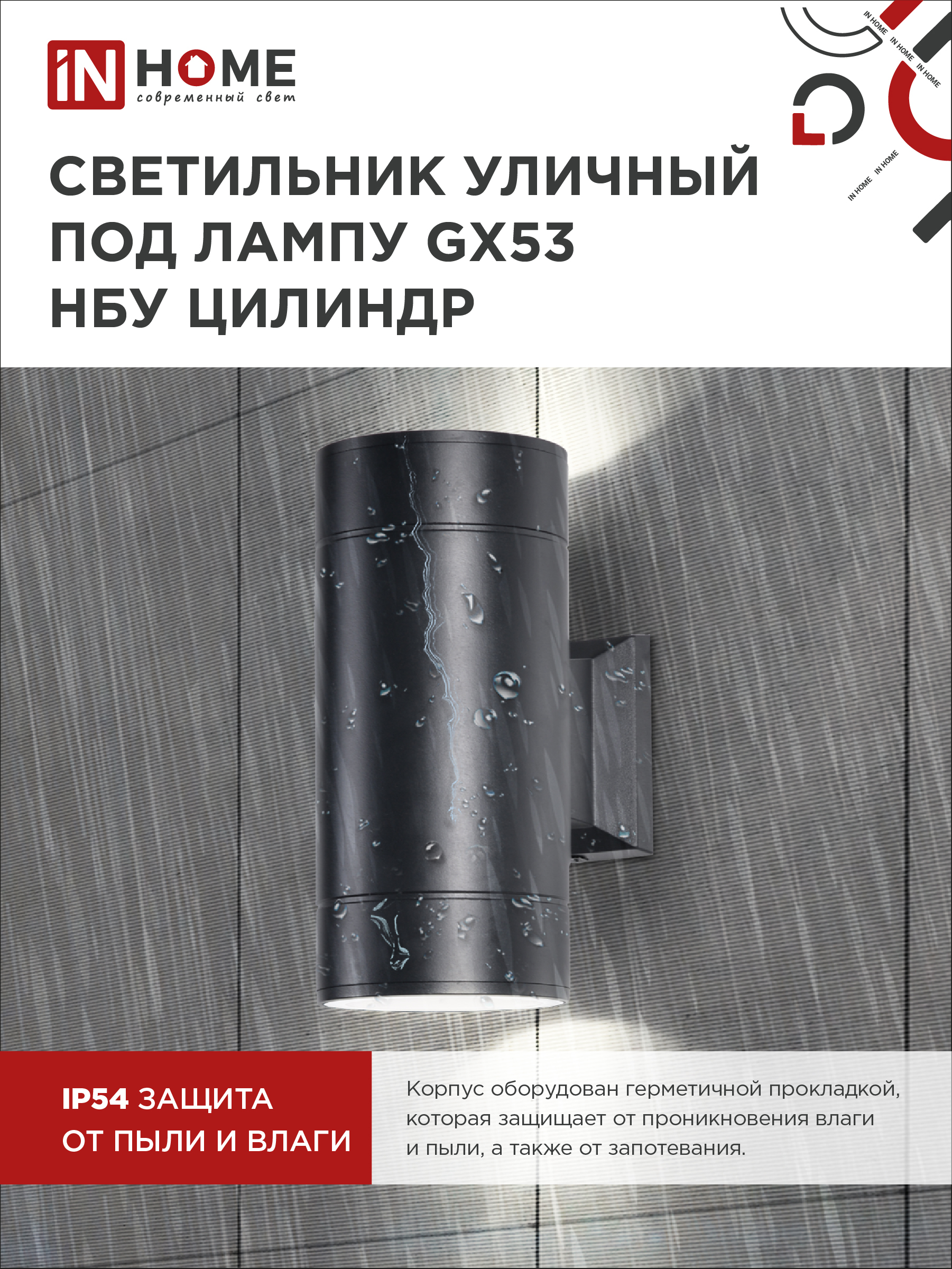 Светильник уличный настенный двусторонний НБУ ЦИЛИНДР-2xGX53-BL алюминиевый черный IP54 IN HOME в Находке